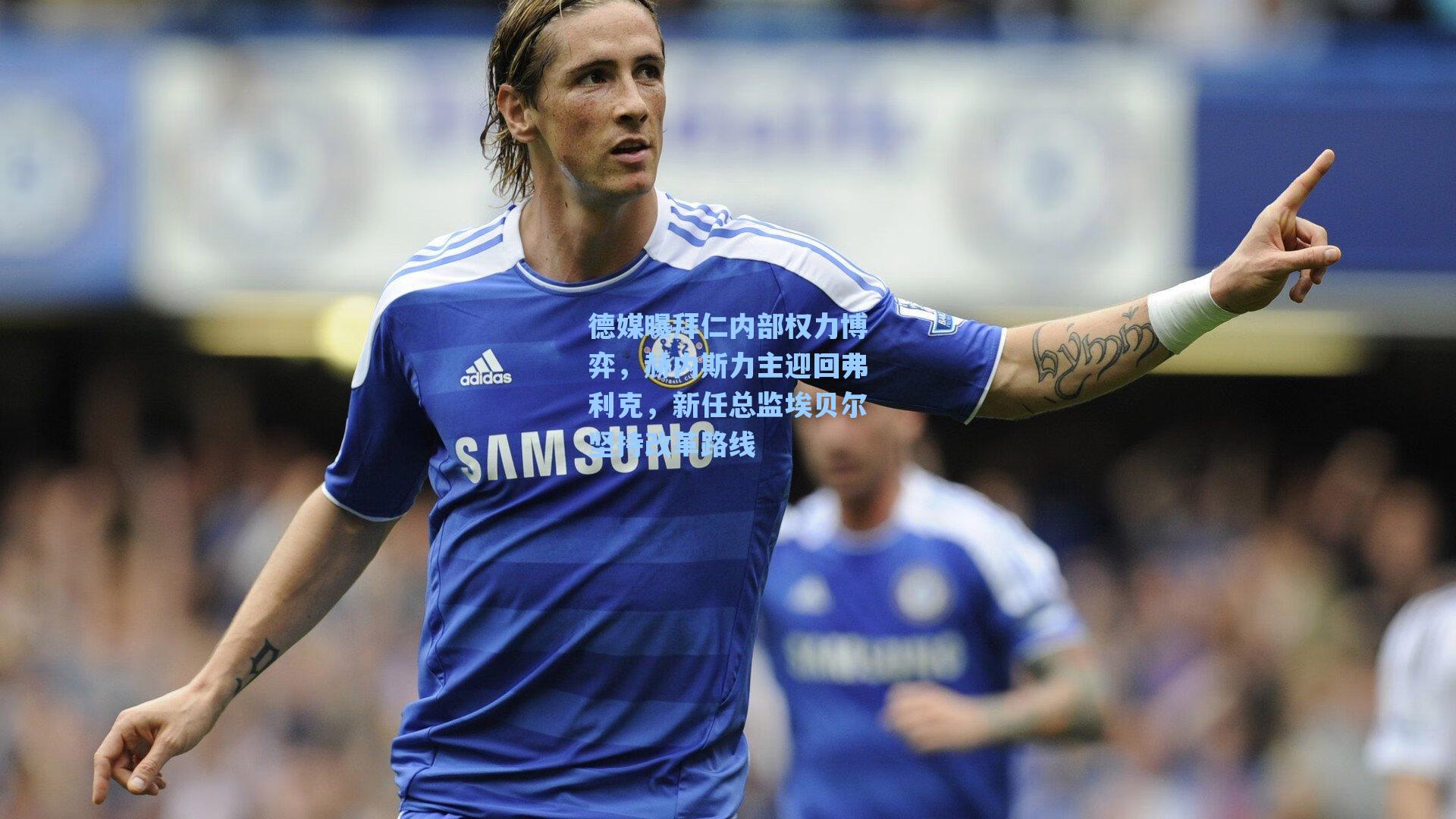 德媒曝拜仁内部权力博弈，赫内斯力主迎回弗利克，新任总监埃贝尔坚持改革路线