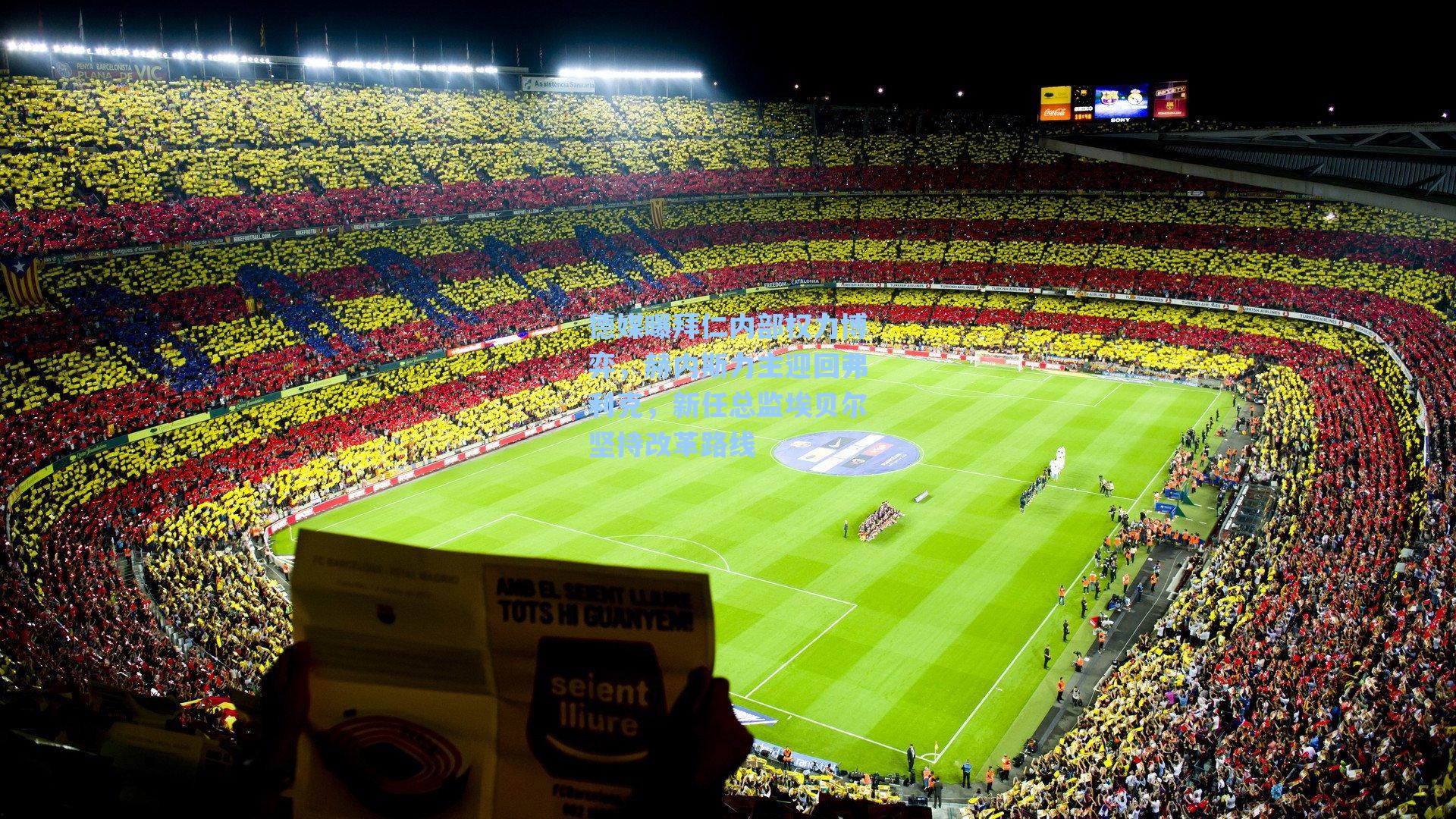 德媒曝拜仁内部权力博弈，赫内斯力主迎回弗利克，新任总监埃贝尔坚持改革路线