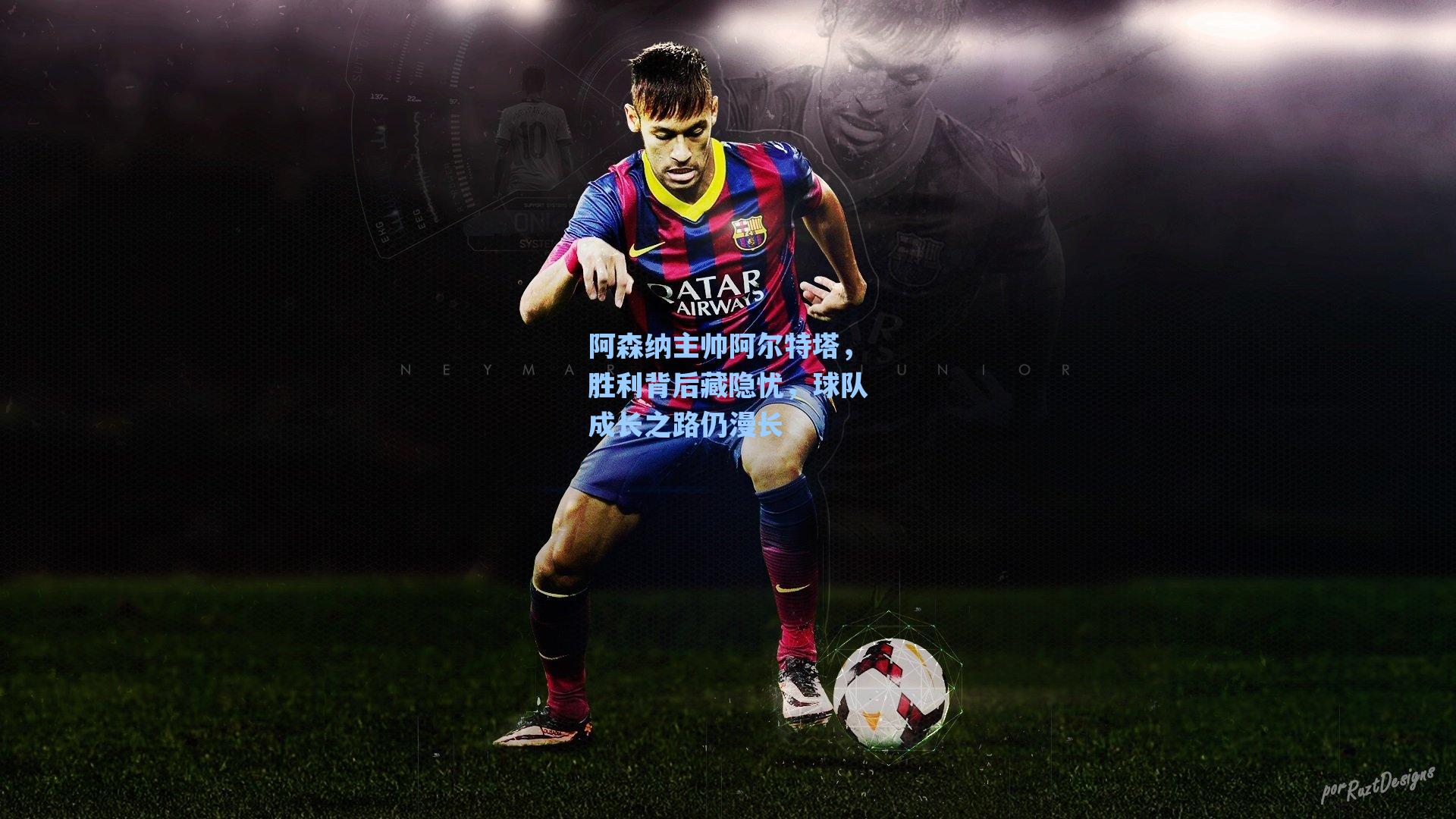 阿森纳主帅阿尔特塔,胜利背后藏隐忧,球队成长之路仍漫长