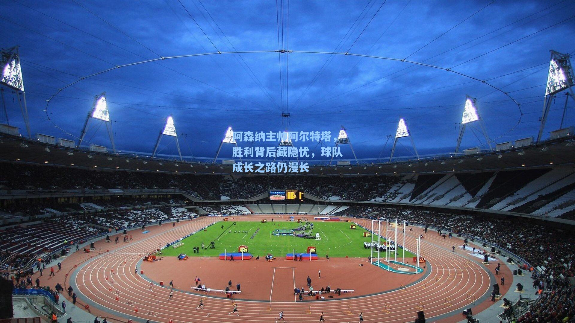 阿森纳主帅阿尔特塔,胜利背后藏隐忧,球队成长之路仍漫长