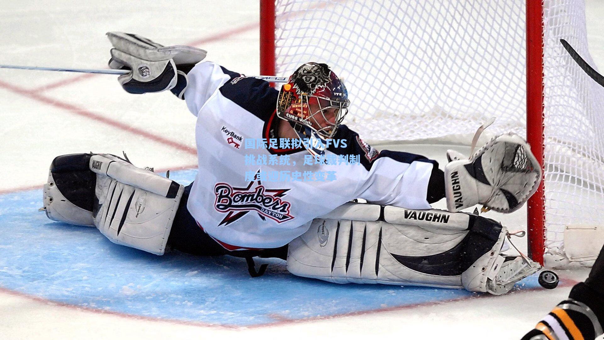 国际足联拟引入FVS挑战系统，足球裁判制度或迎历史性变革