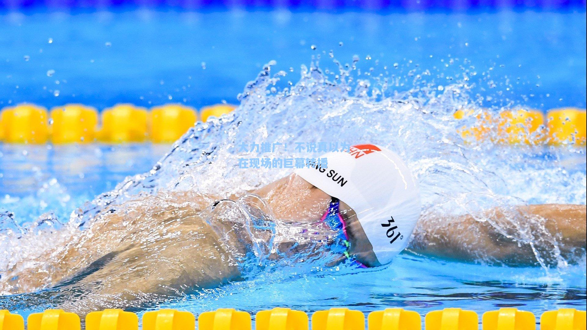 大力推广！不说真以为在现场的巨幕转播