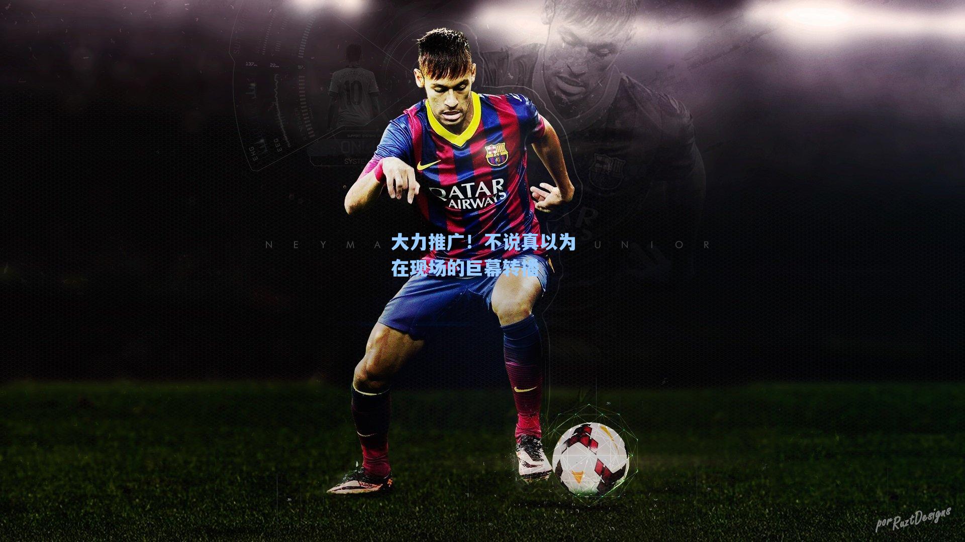 大力推广！不说真以为在现场的巨幕转播