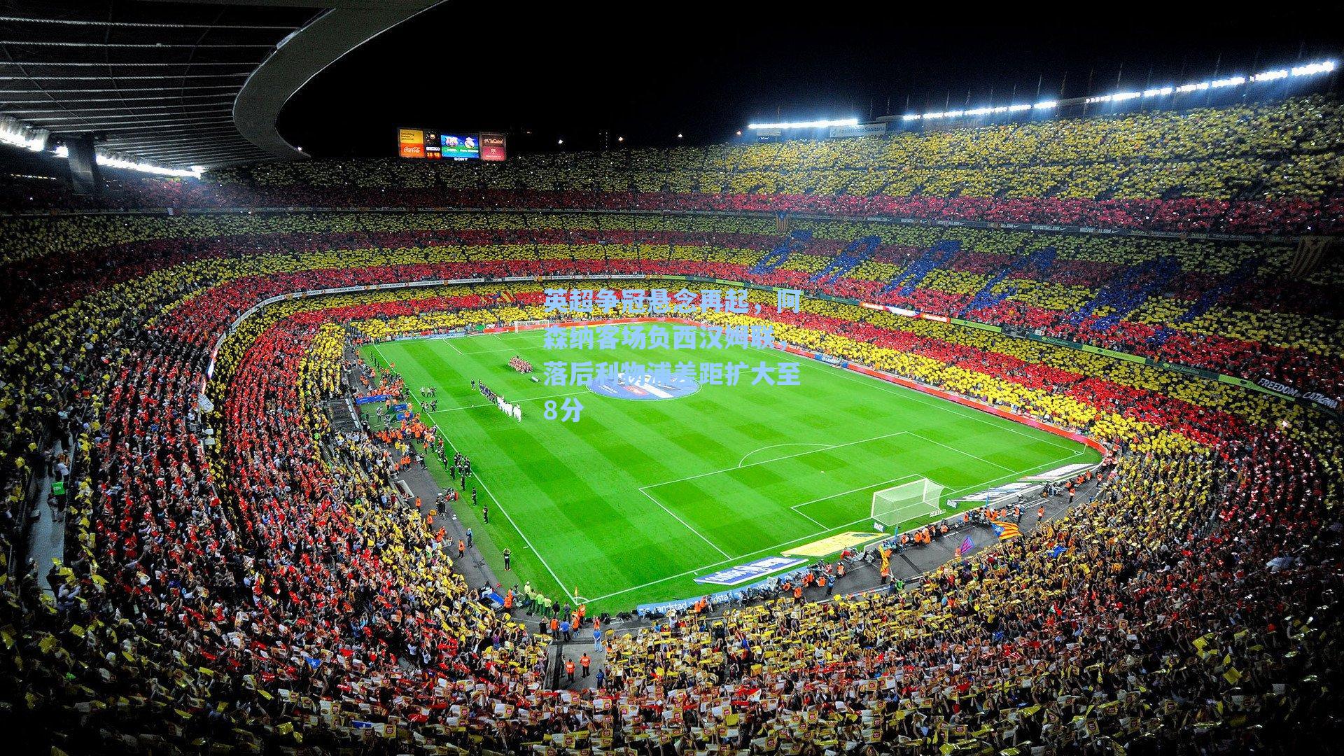 英超争冠悬念再起，阿森纳客场负西汉姆联，落后利物浦差距扩大至8分