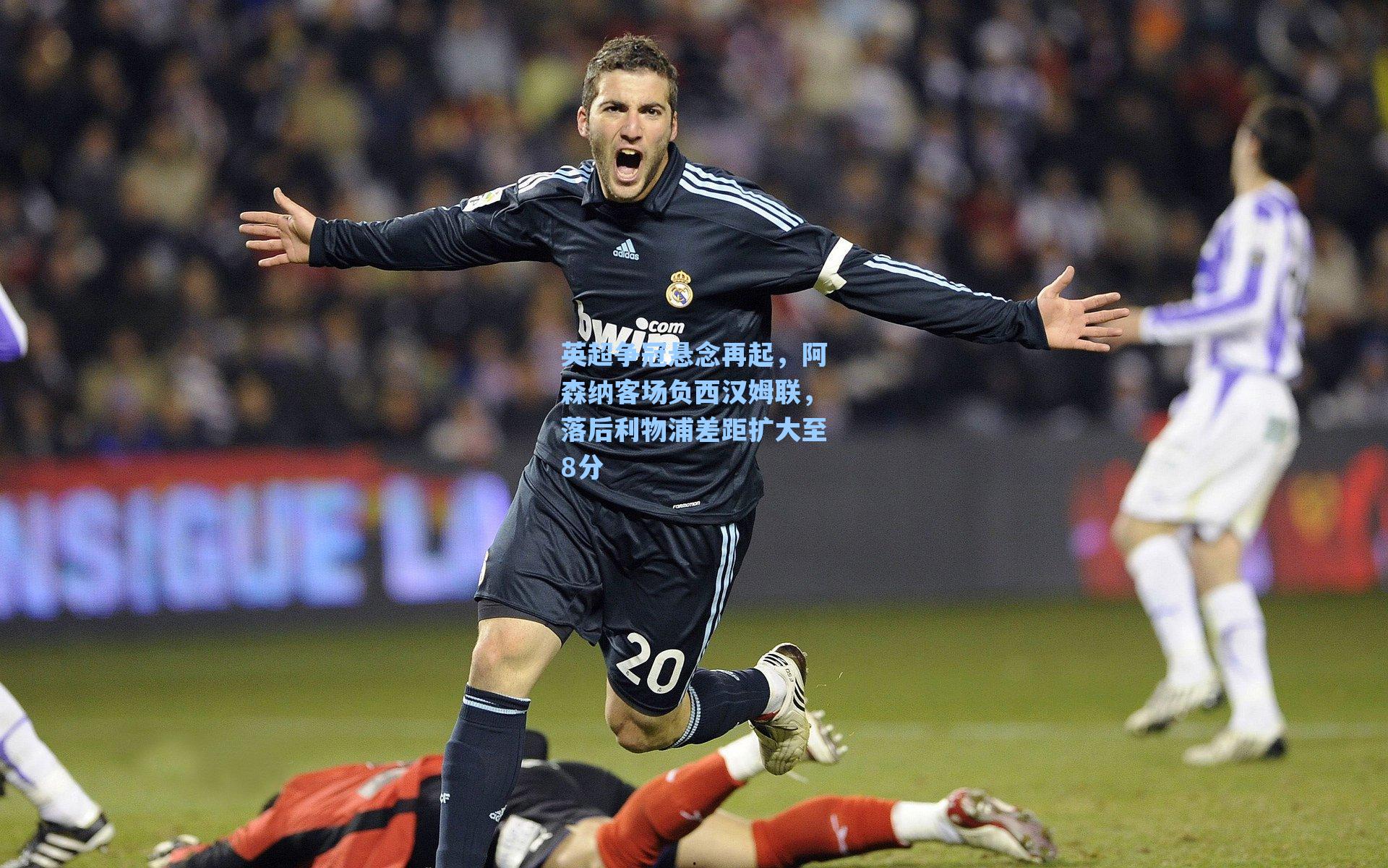 英超争冠悬念再起，阿森纳客场负西汉姆联，落后利物浦差距扩大至8分