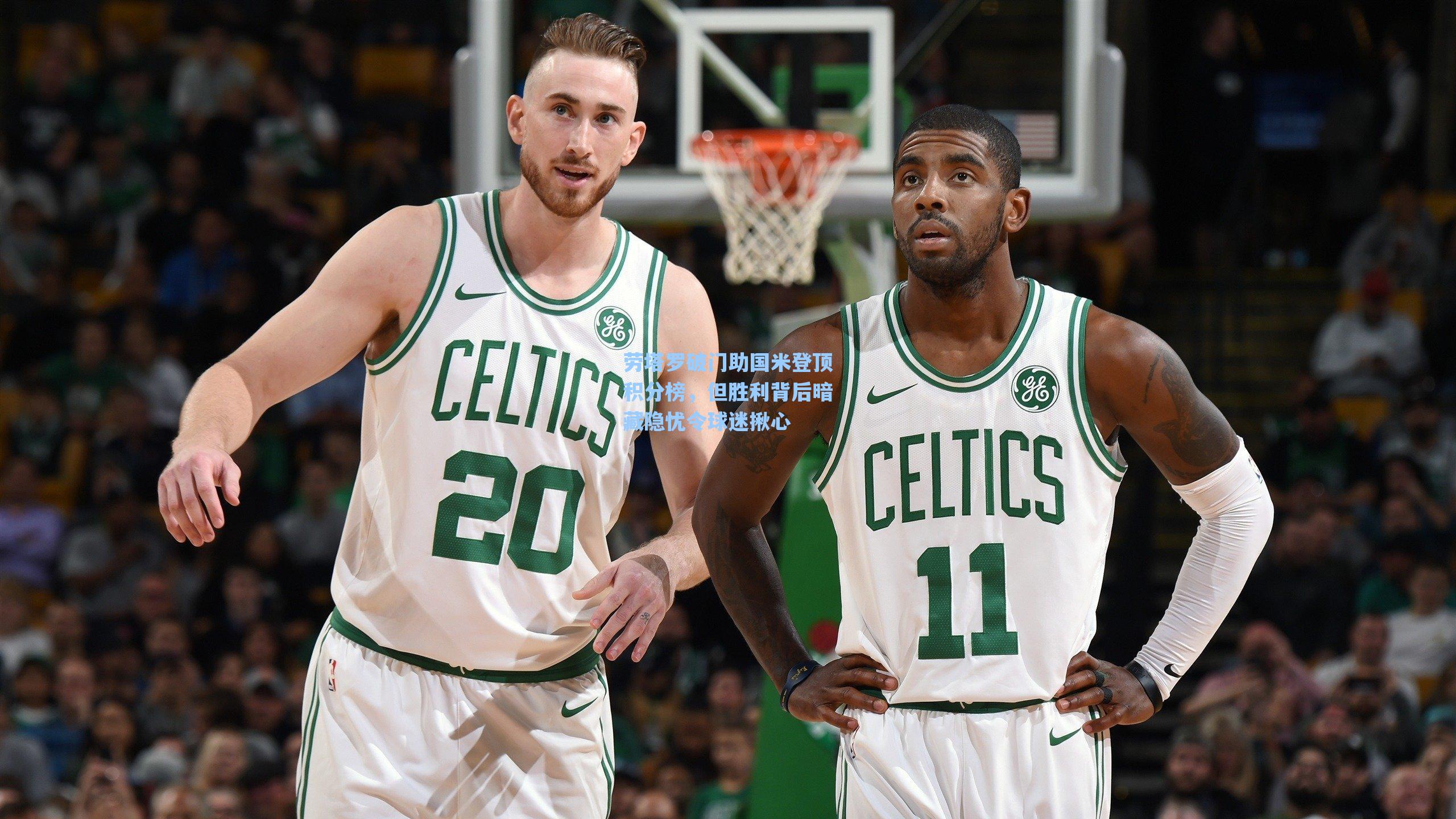 劳塔罗破门助国米登顶积分榜，但胜利背后暗藏隐忧令球迷揪心