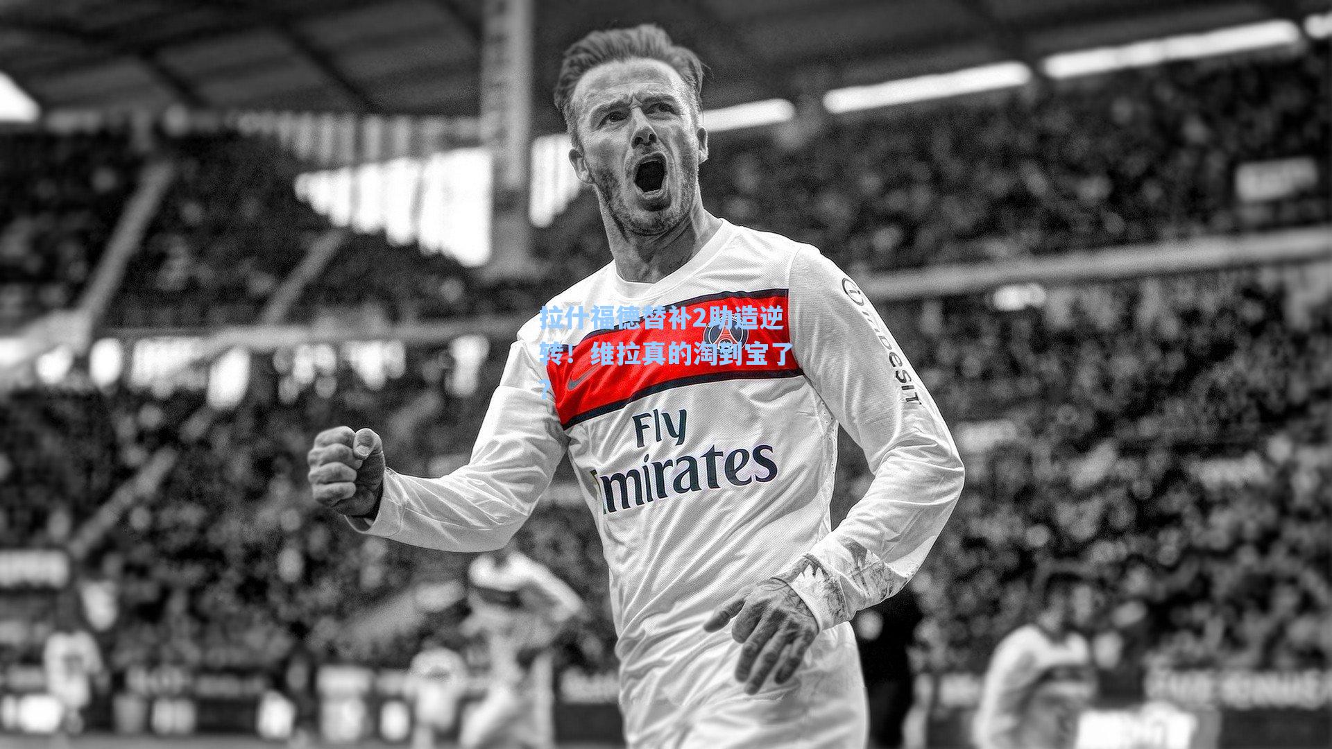 拉什福德替补2助造逆转！维拉真的淘到宝了？