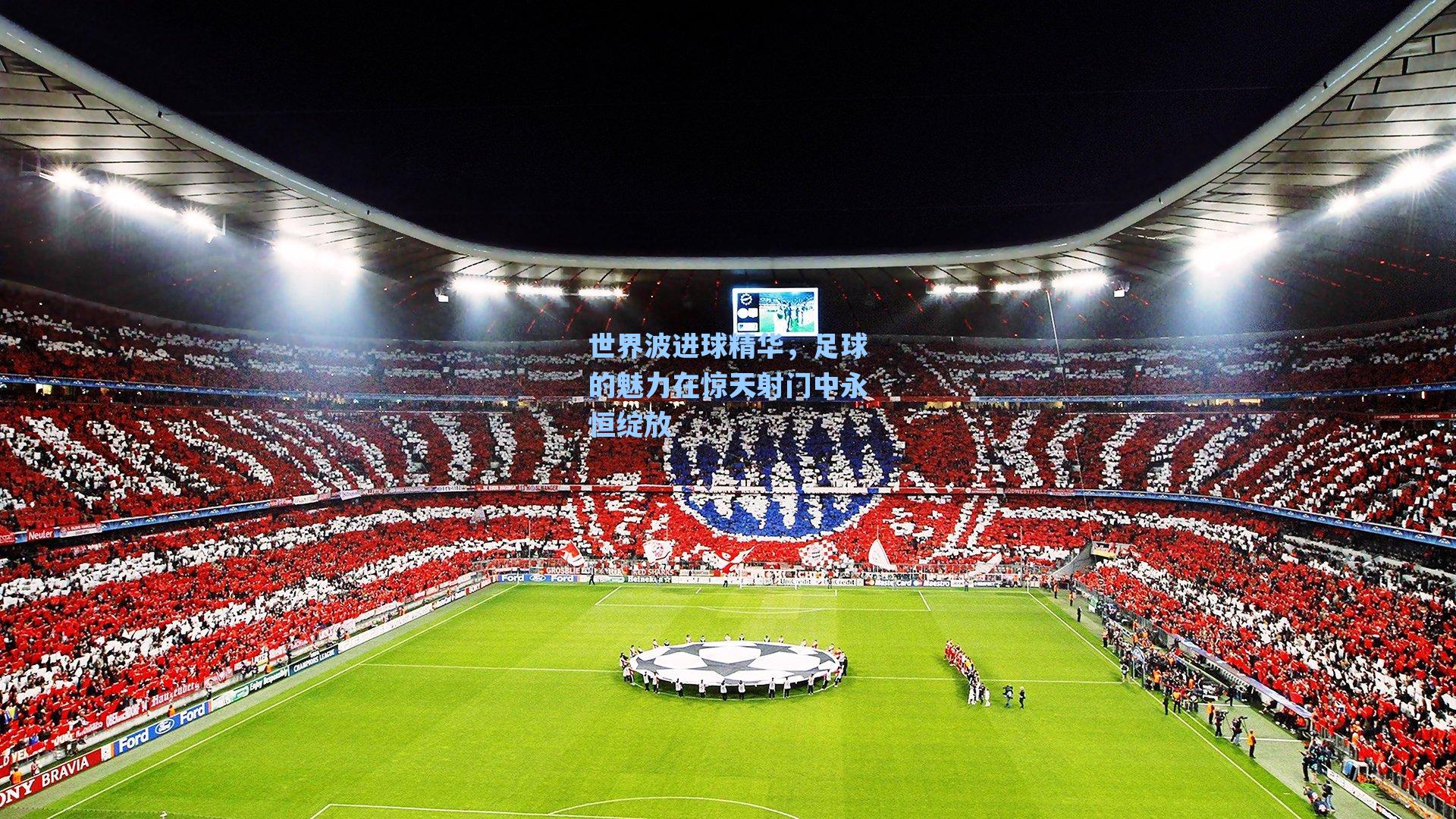 世界波进球精华，足球的魅力在惊天射门中永恒绽放