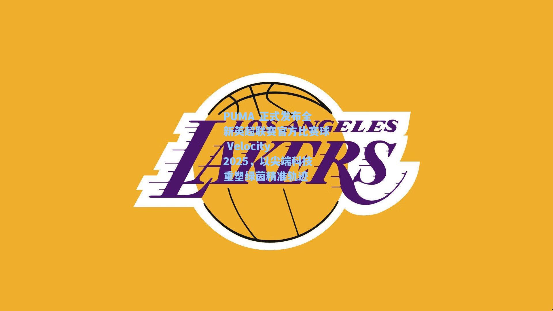 PUMA 正式发布全新英超联赛官方比赛球 Velocity 2025，以尖端科技重塑绿茵精准轨迹