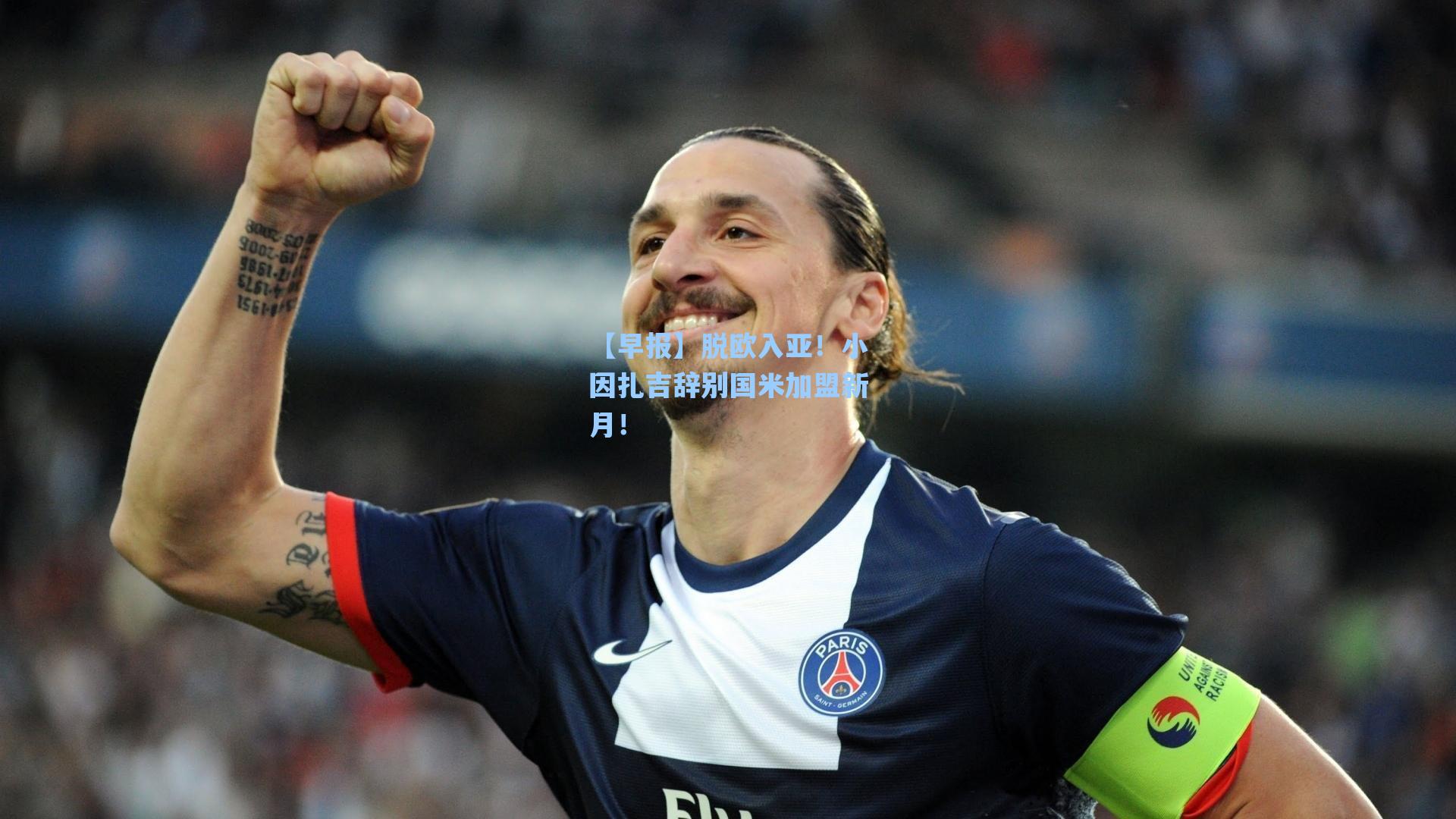【早报】脱欧入亚！小因扎吉辞别国米加盟新月！