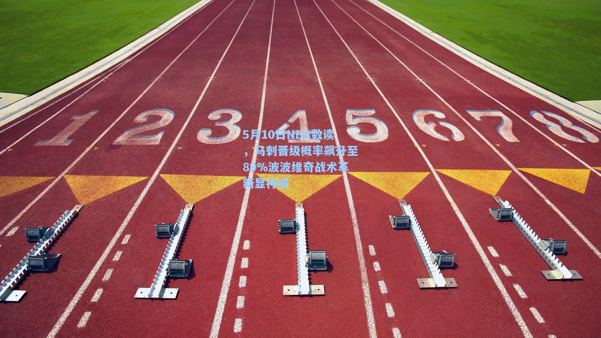 5月10日NBA数读，马刺晋级概率飙升至89%波波维奇战术革新显神威