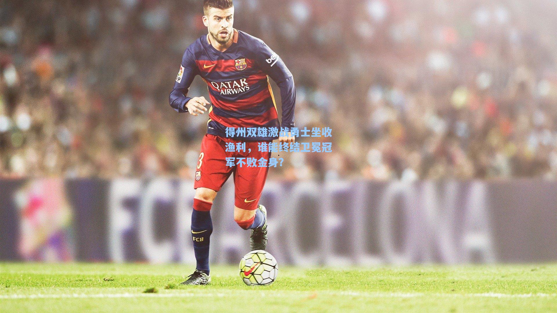 得州双雄激战勇士坐收渔利，谁能终结卫冕冠军不败金身？