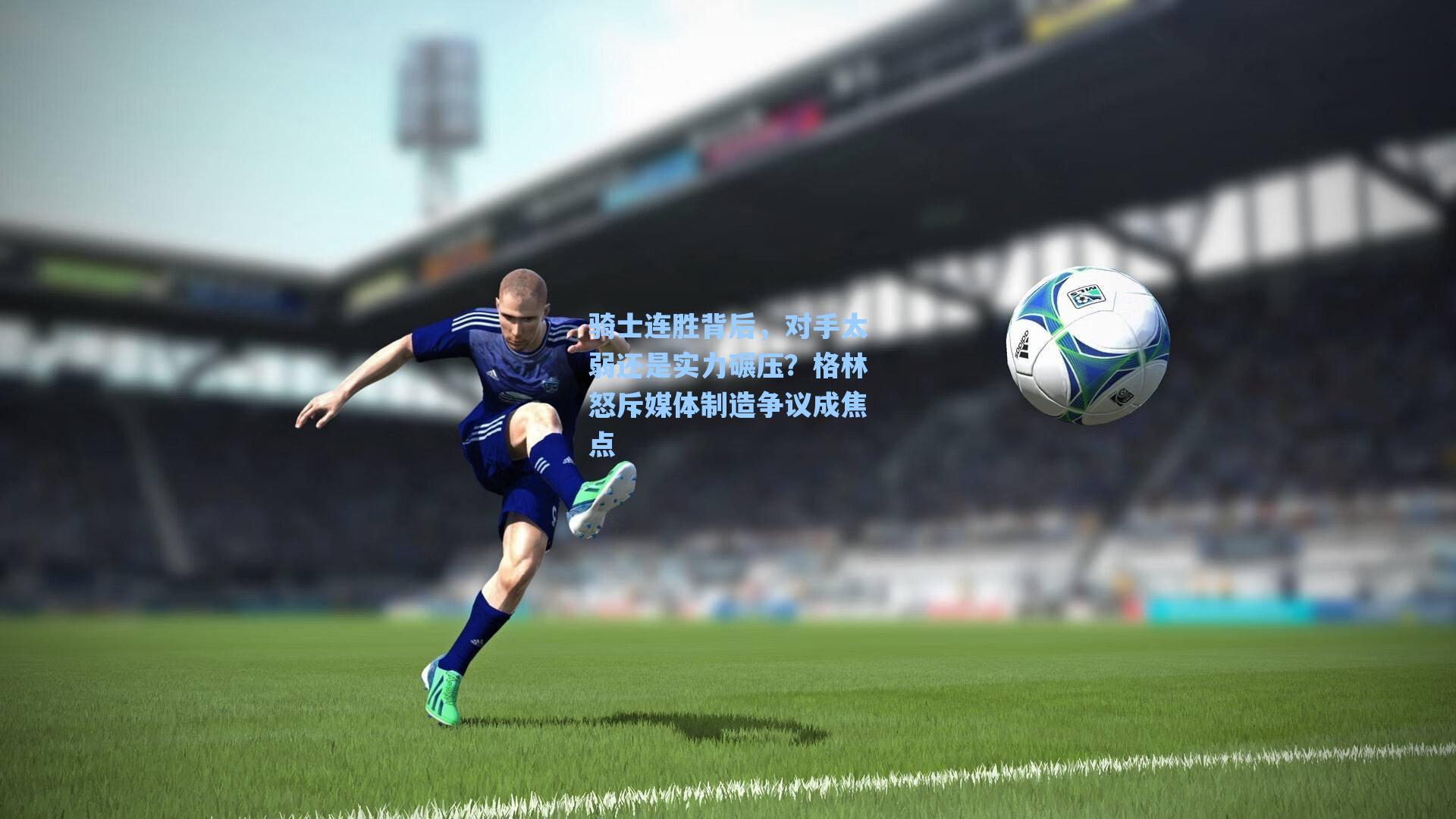 骑士连胜背后，对手太弱还是实力碾压？格林怒斥媒体制造争议成焦点