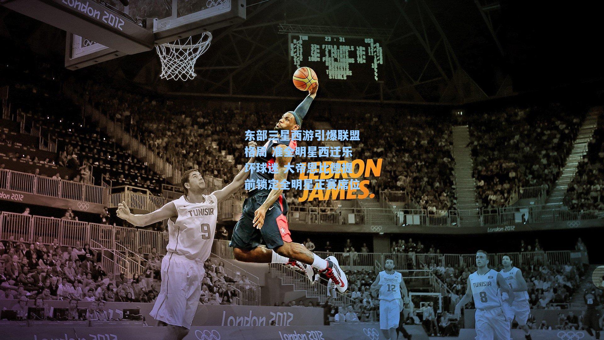 东部三星西游引爆联盟格局 准全明星西迁乐坏球迷 大帝恩比德提前锁定全明星正赛席位