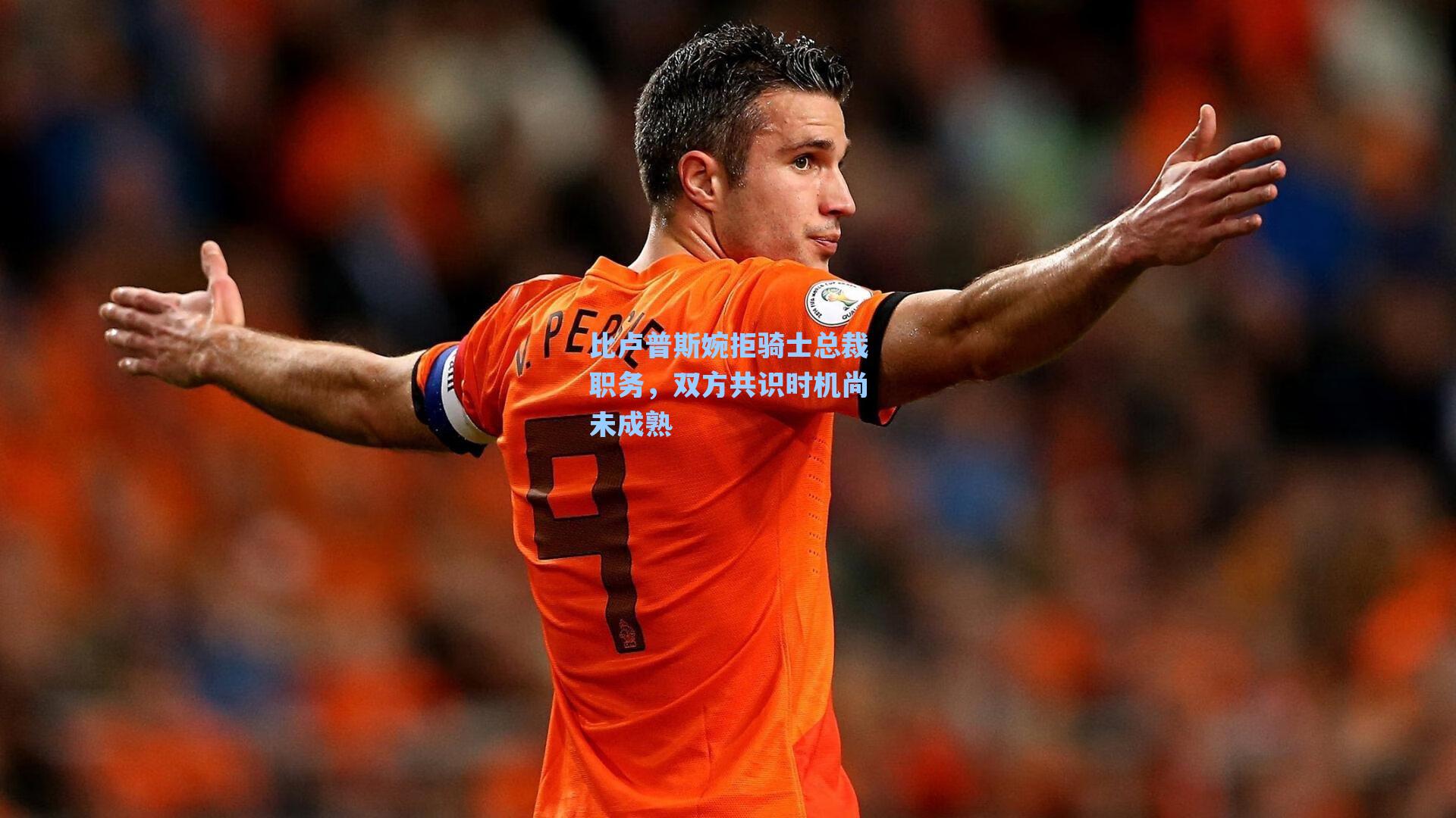 比卢普斯婉拒骑士总裁职务，双方共识时机尚未成熟