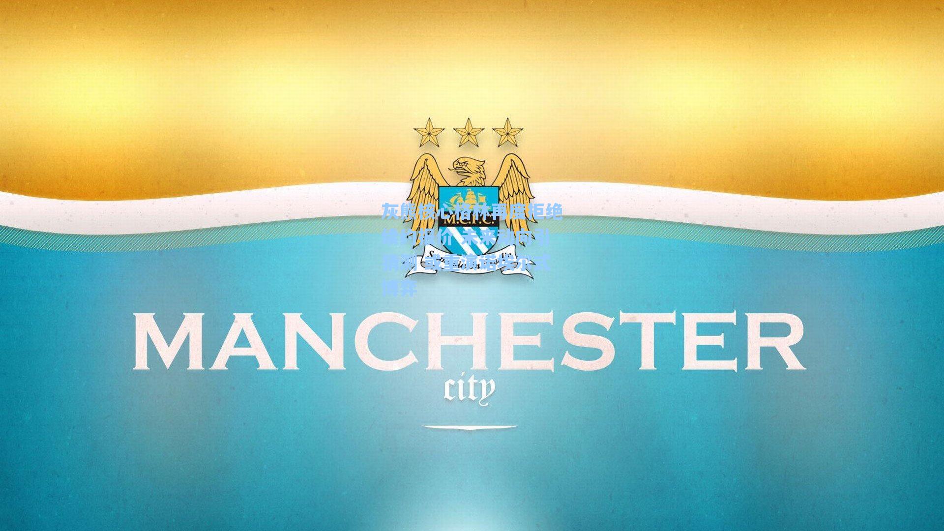 灰熊核心格林再度拒绝续约报价 未来动向引猜测 或重演诺埃尔式博弈