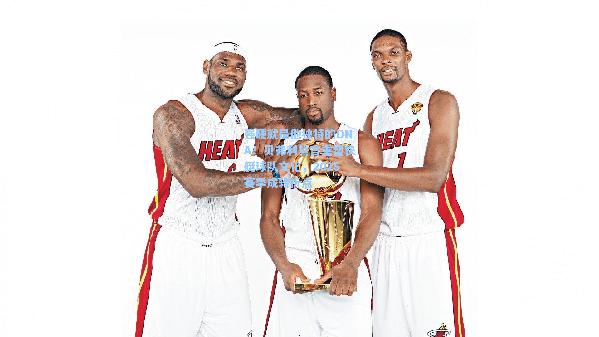 强硬就是他独特的DNA！贝弗利誓言重塑快艇球队文化，2025赛季成转折点