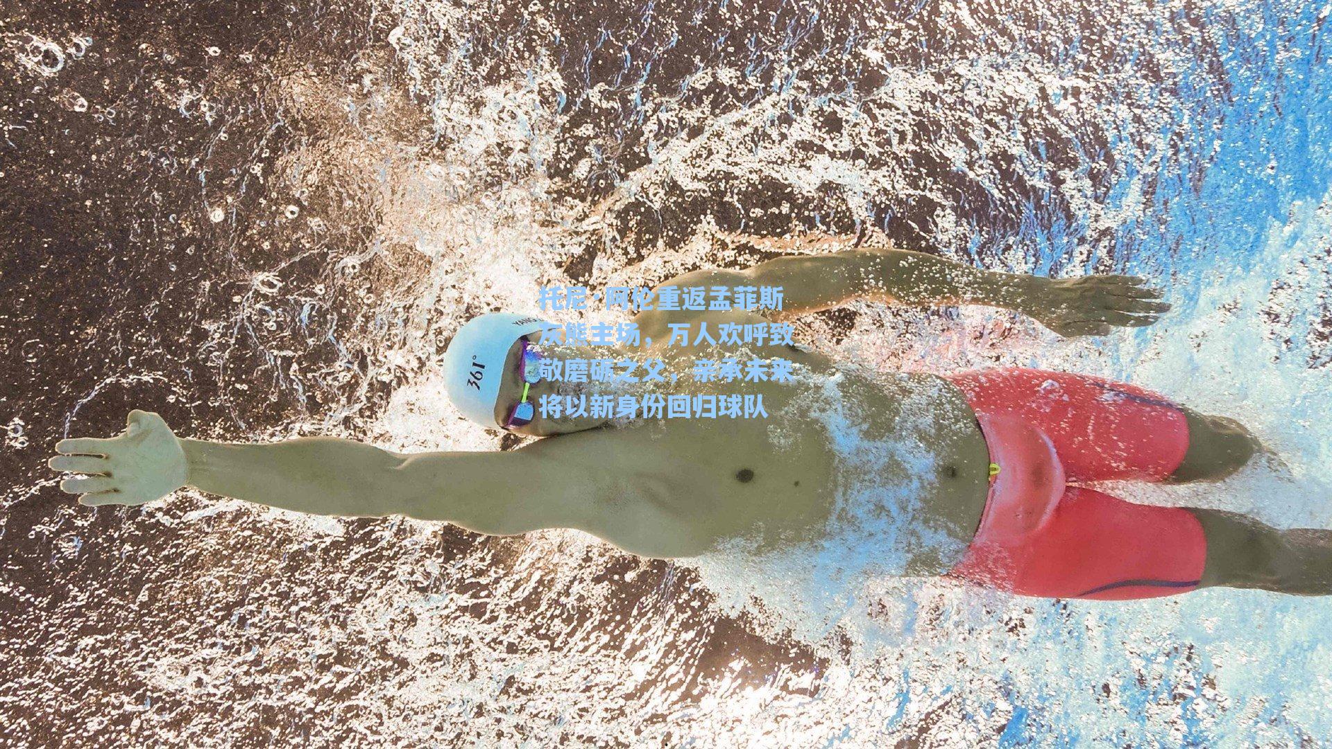 托尼·阿伦重返孟菲斯灰熊主场，万人欢呼致敬磨砺之父，亲承未来将以新身份回归球队