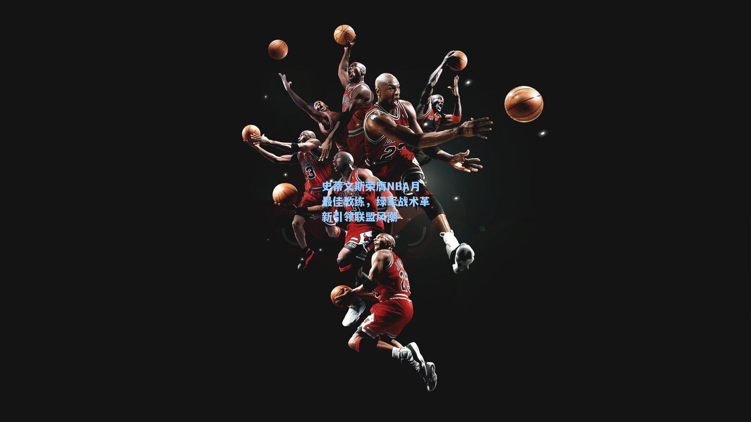 史蒂文斯荣膺NBA月最佳教练，绿军战术革新引领联盟风潮