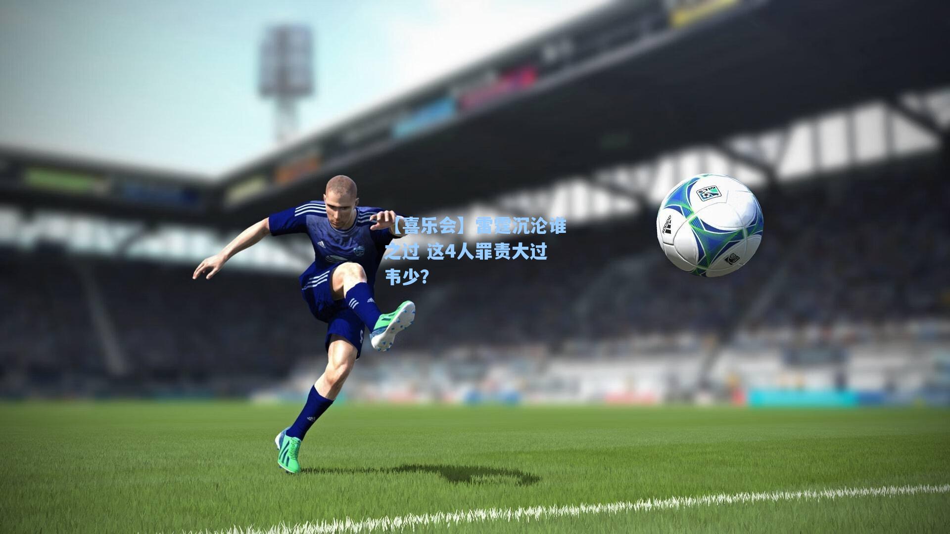 【喜乐会】雷霆沉沦谁之过 这4人罪责大过韦少？