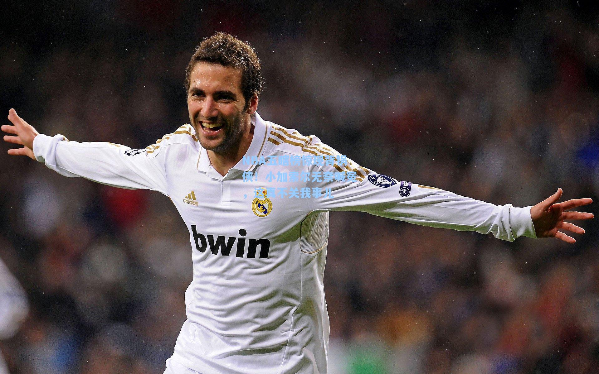 NBA五瞎榜惊现背锅侠！小加索尔无奈喊冤，这真不关我事儿