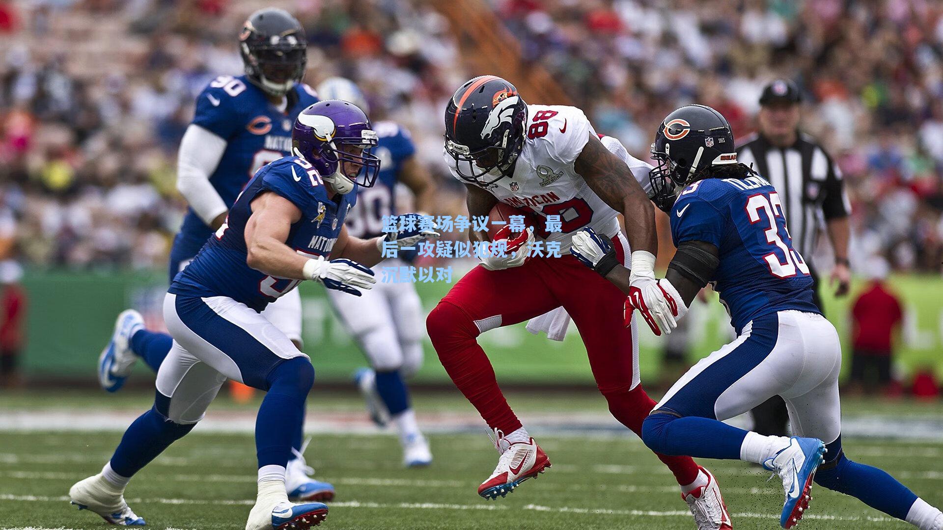 篮球赛场争议一幕，最后一攻疑似犯规，沃克沉默以对