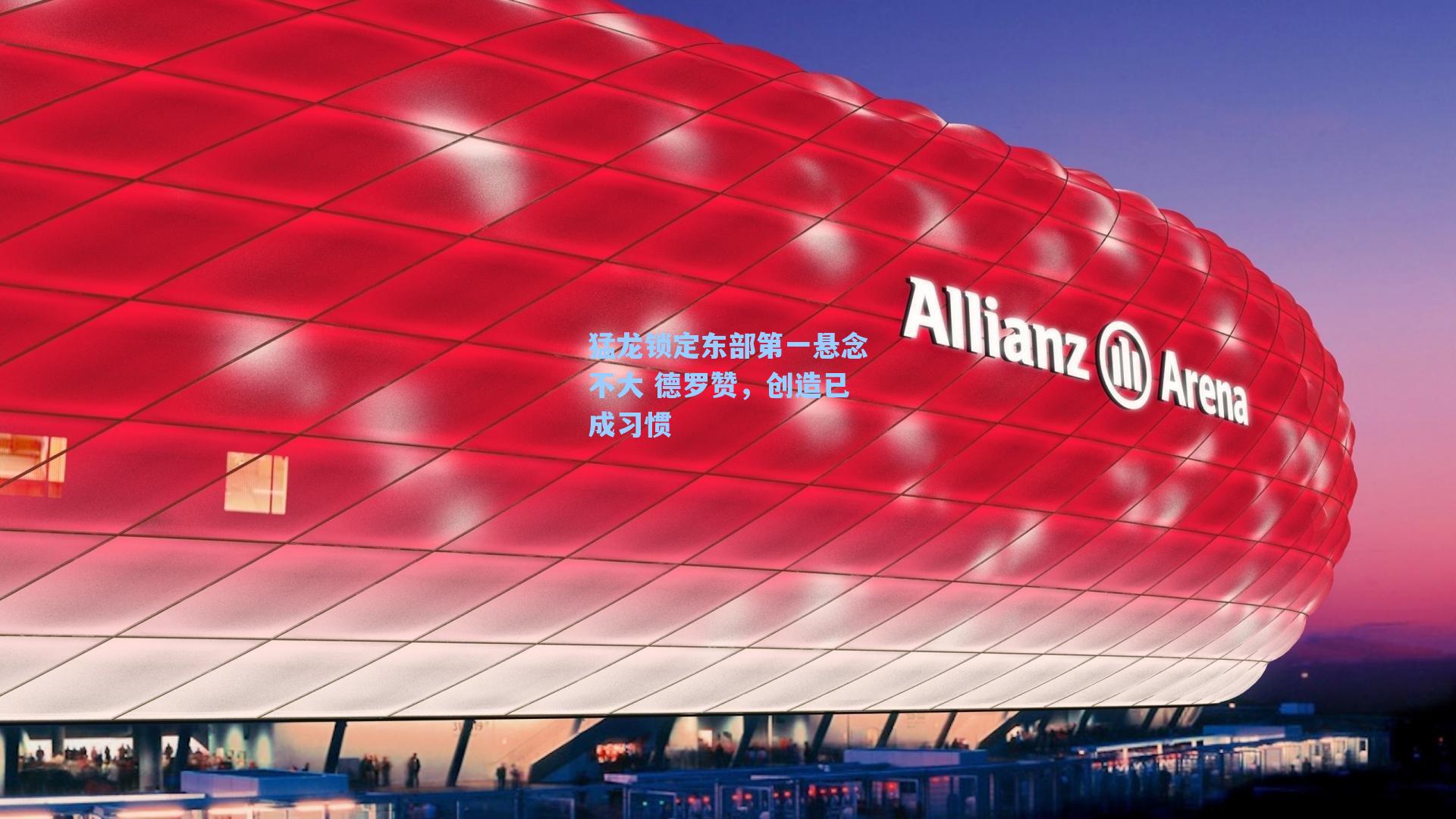 猛龙锁定东部第一悬念不大 德罗赞，创造已成习惯