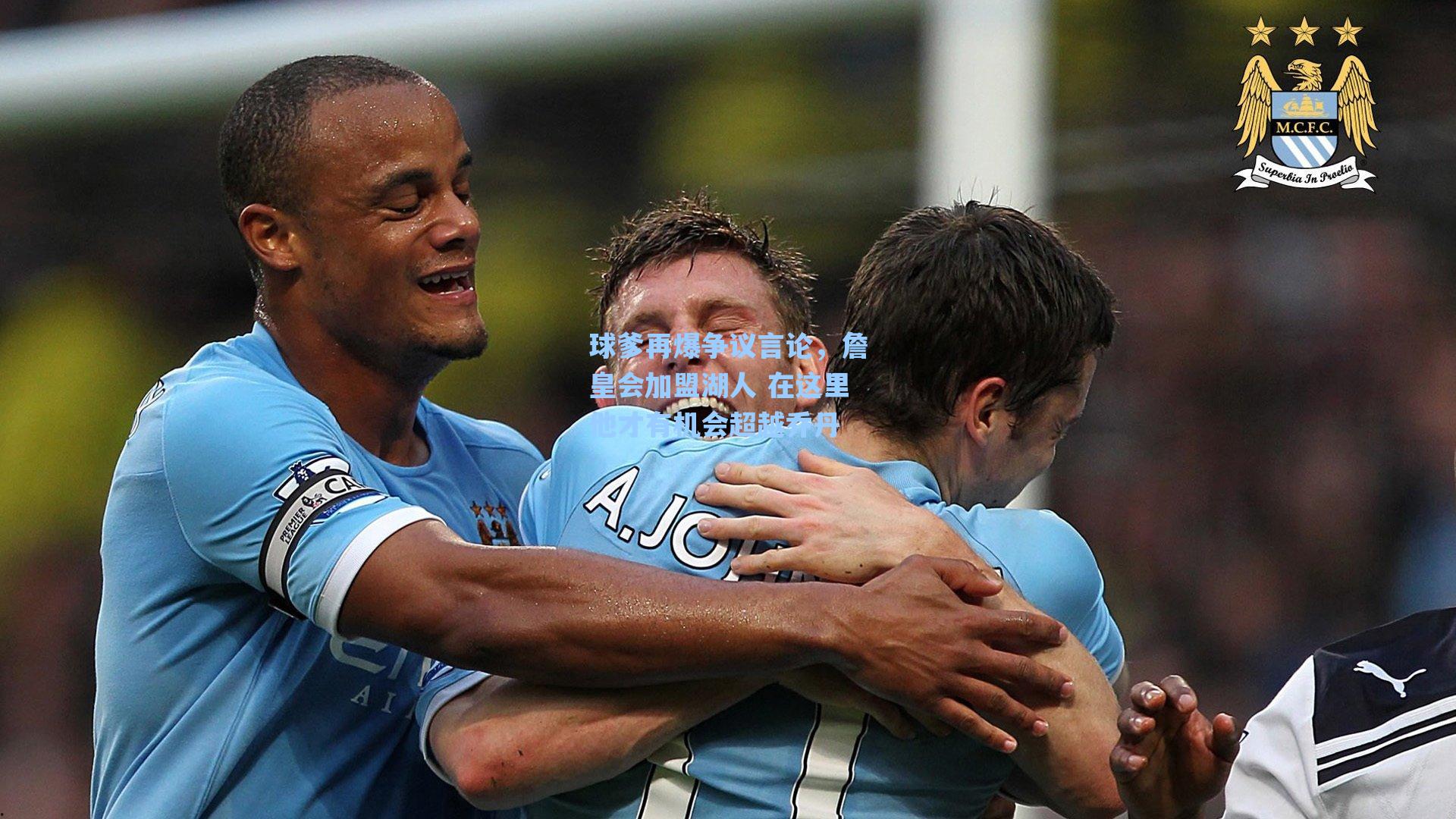 球爹再爆争议言论，詹皇会加盟湖人 在这里他才有机会超越乔丹