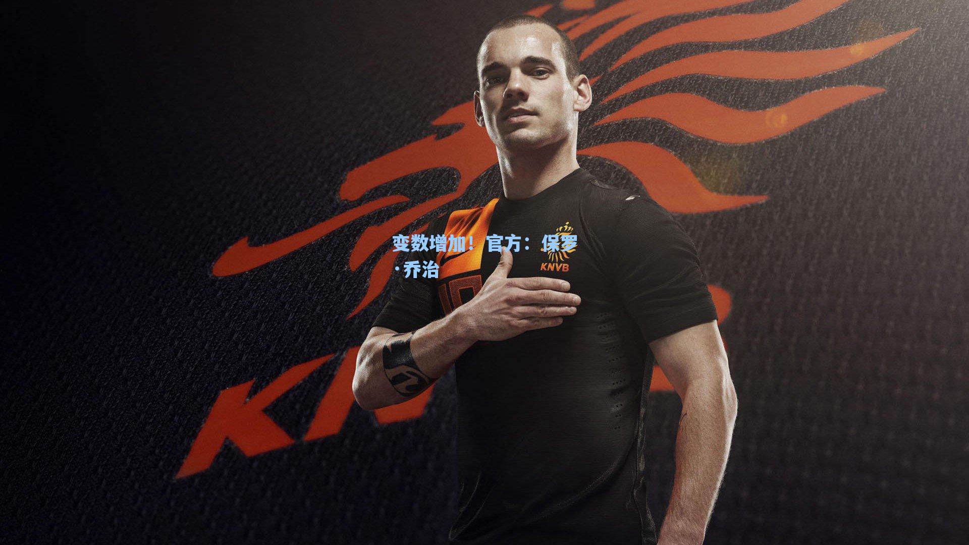 变数增加！官方：保罗·乔治