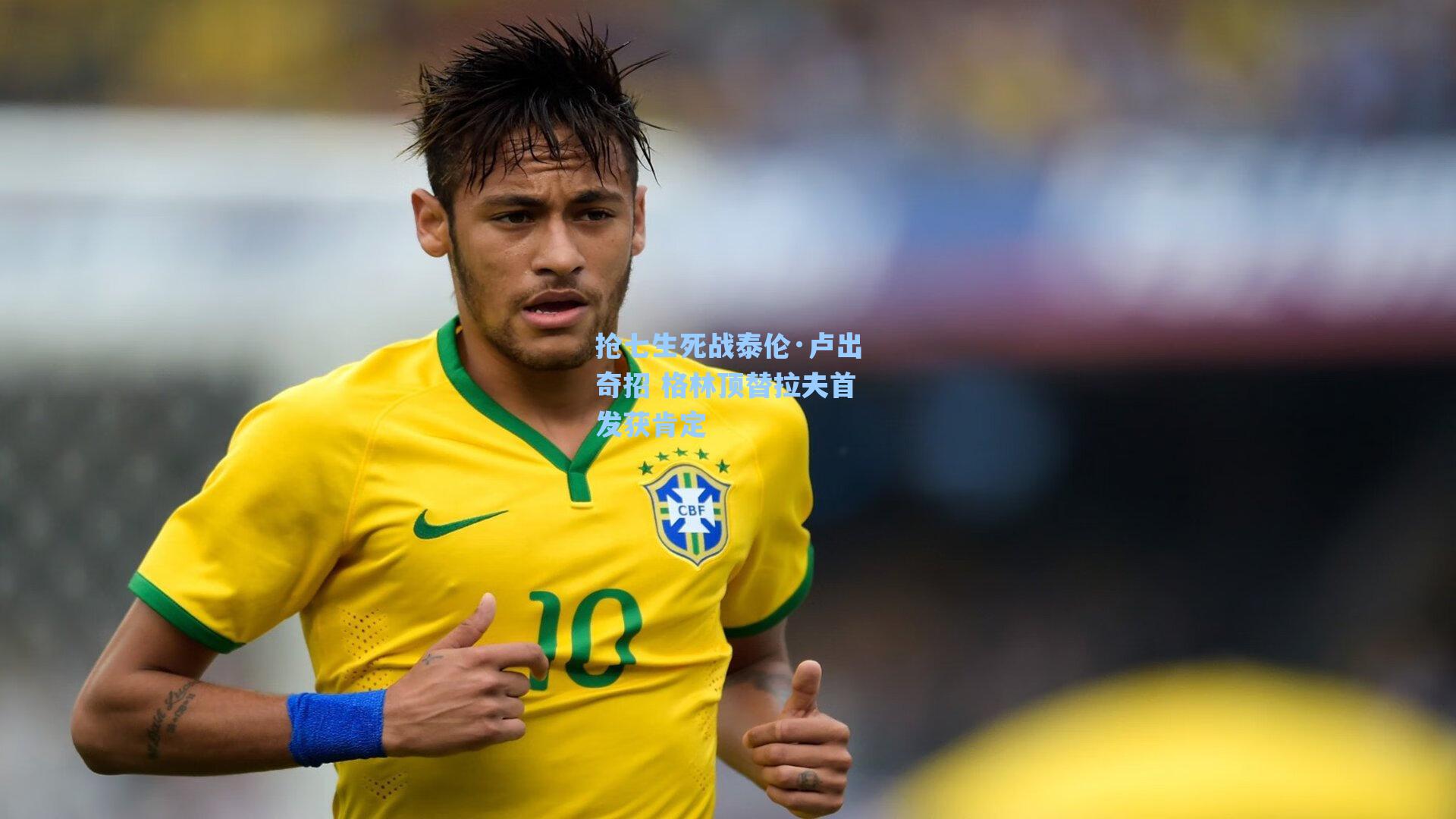 抢七生死战泰伦·卢出奇招 格林顶替拉夫首发获肯定