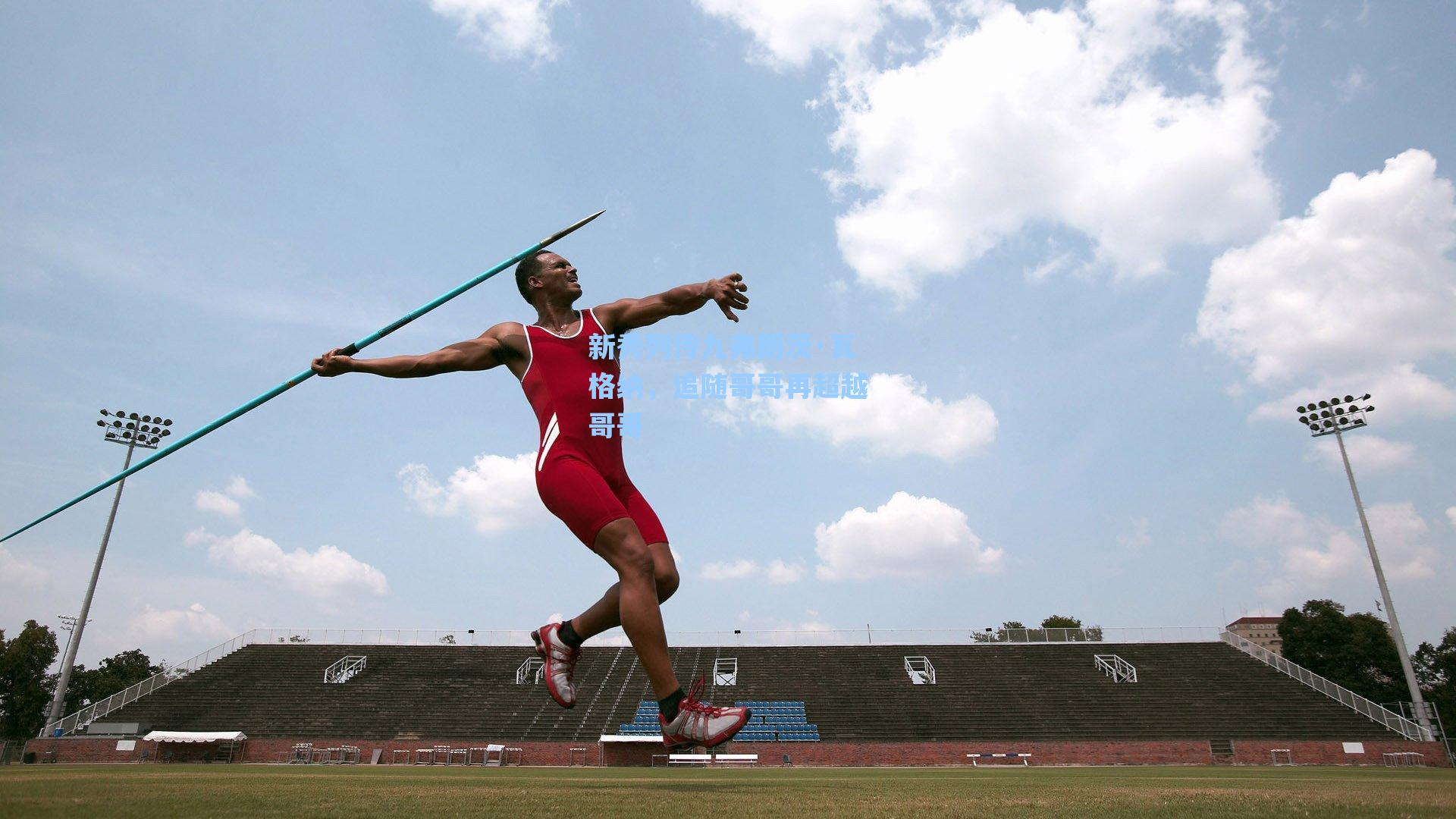 新秀列传九弗朗茨·瓦格纳,追随哥哥再超越哥哥