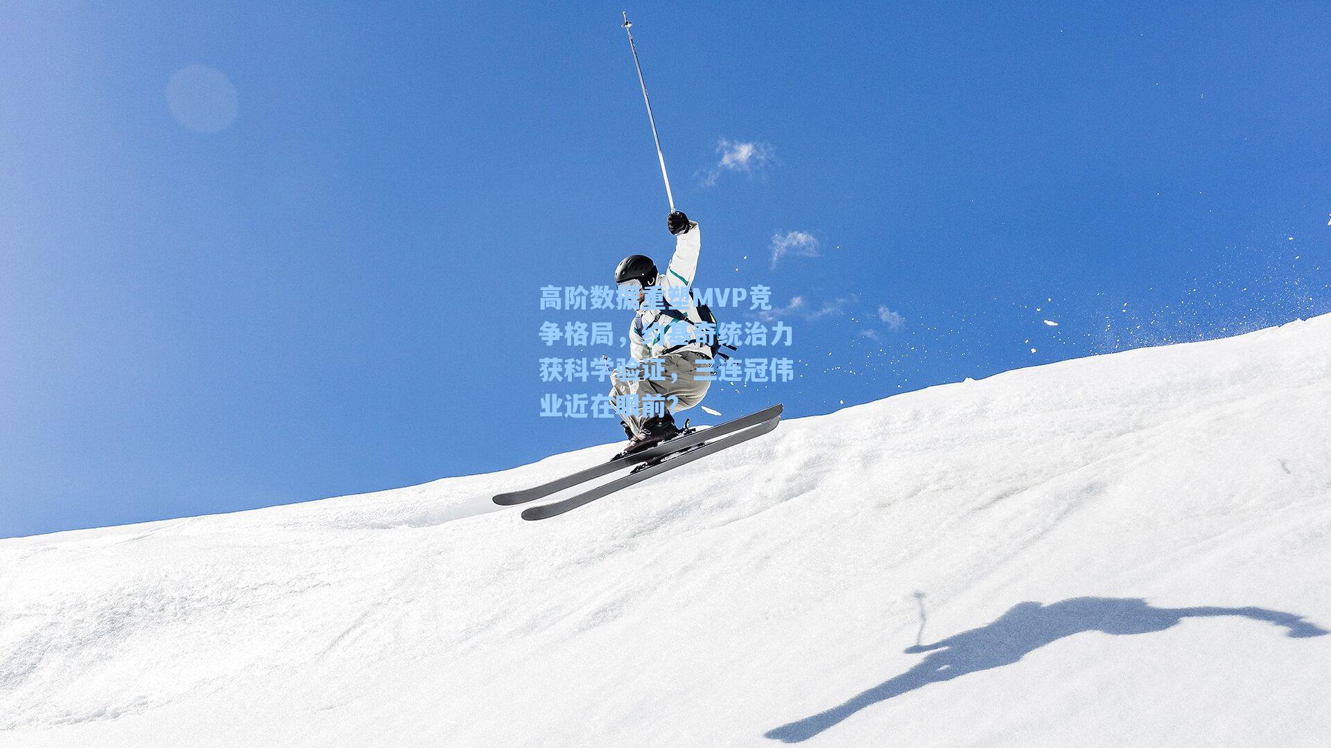高阶数据重塑MVP竞争格局，约基奇统治力获科学验证，三连冠伟业近在眼前？