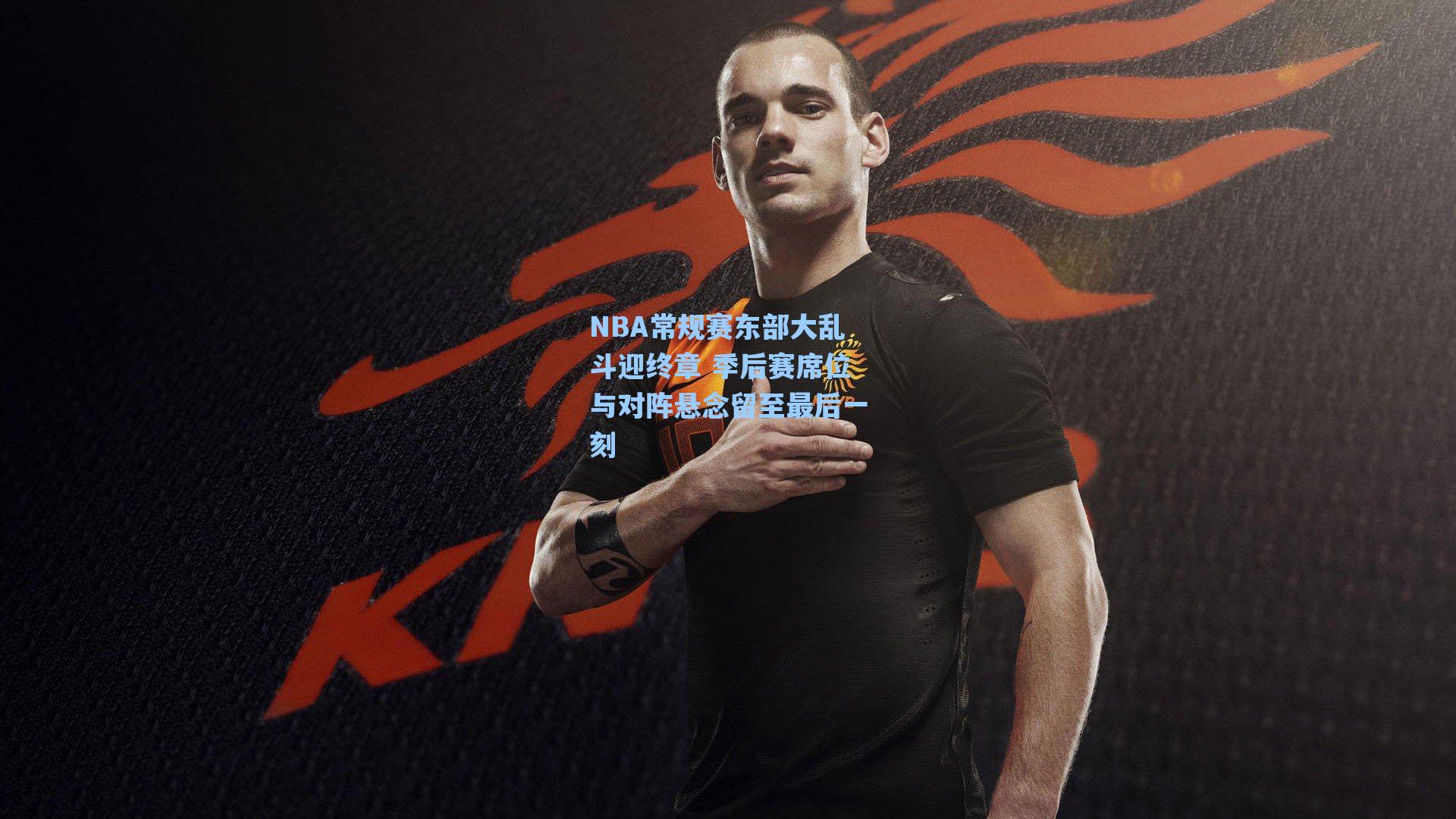NBA常规赛东部大乱斗迎终章 季后赛席位与对阵悬念留至最后一刻