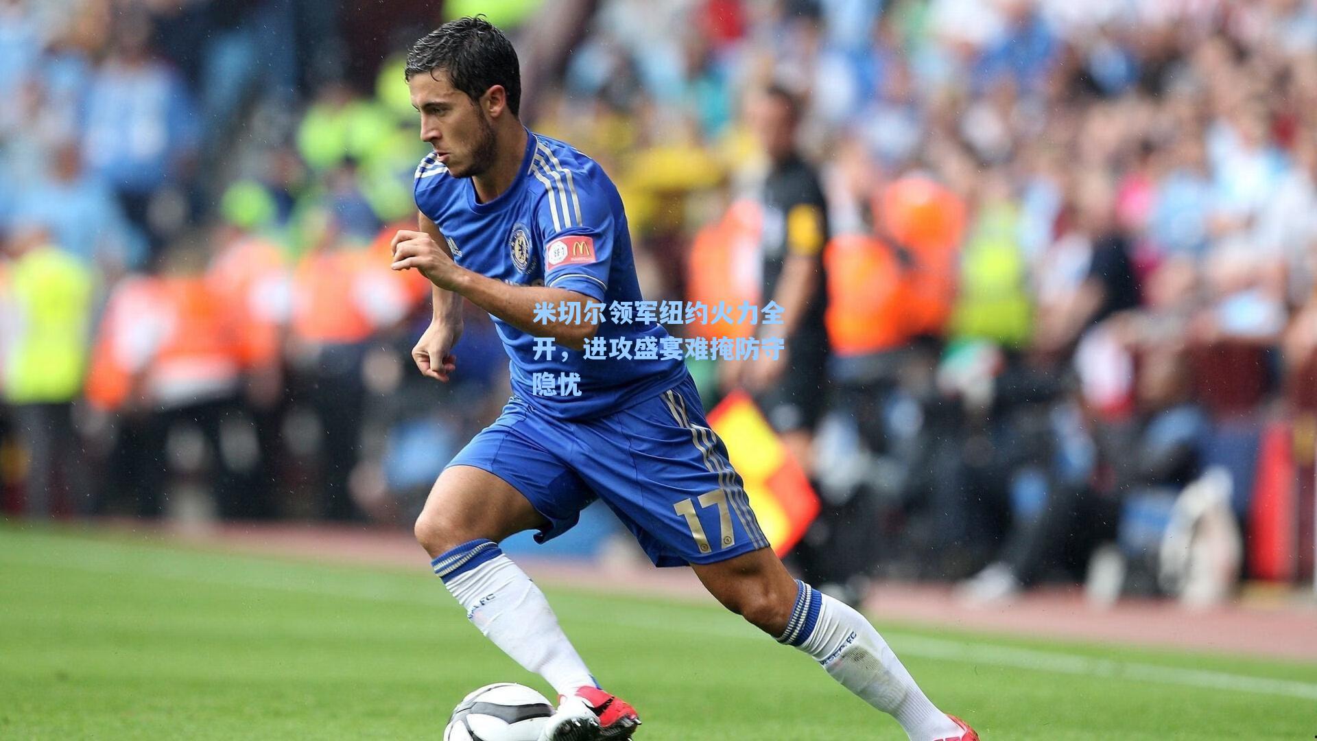 米切尔领军纽约火力全开，进攻盛宴难掩防守隐忧