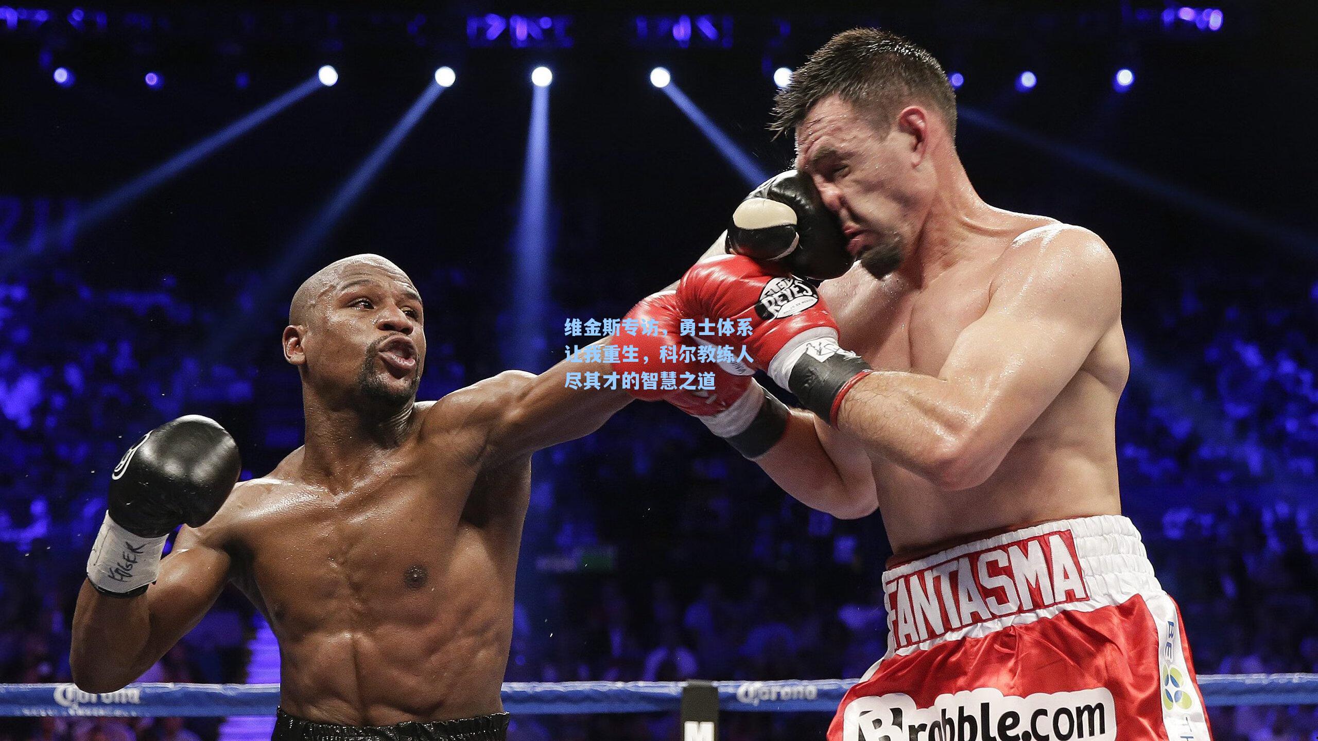 维金斯专访，勇士体系让我重生，科尔教练人尽其才的智慧之道