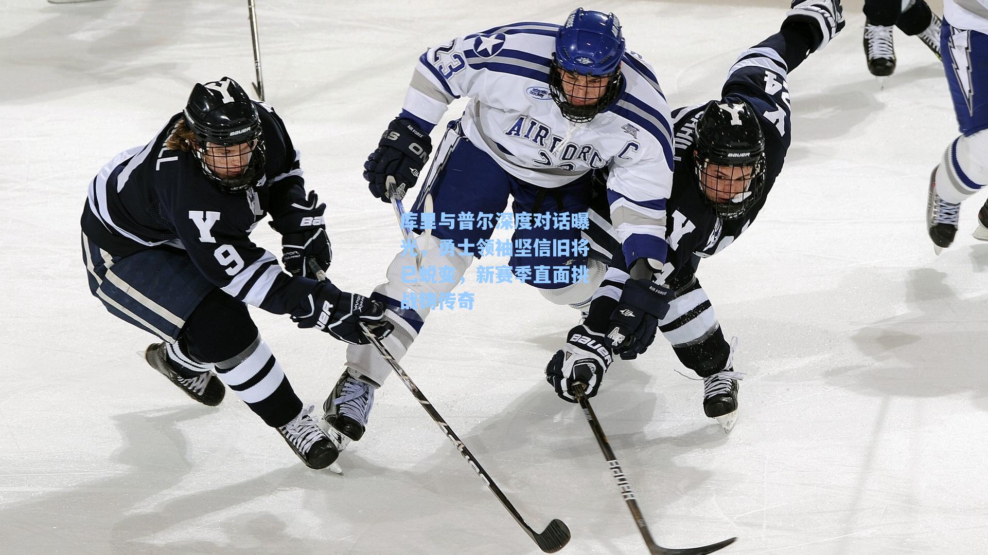 库里与普尔深度对话曝光，勇士领袖坚信旧将已蜕变，新赛季直面挑战铸传奇