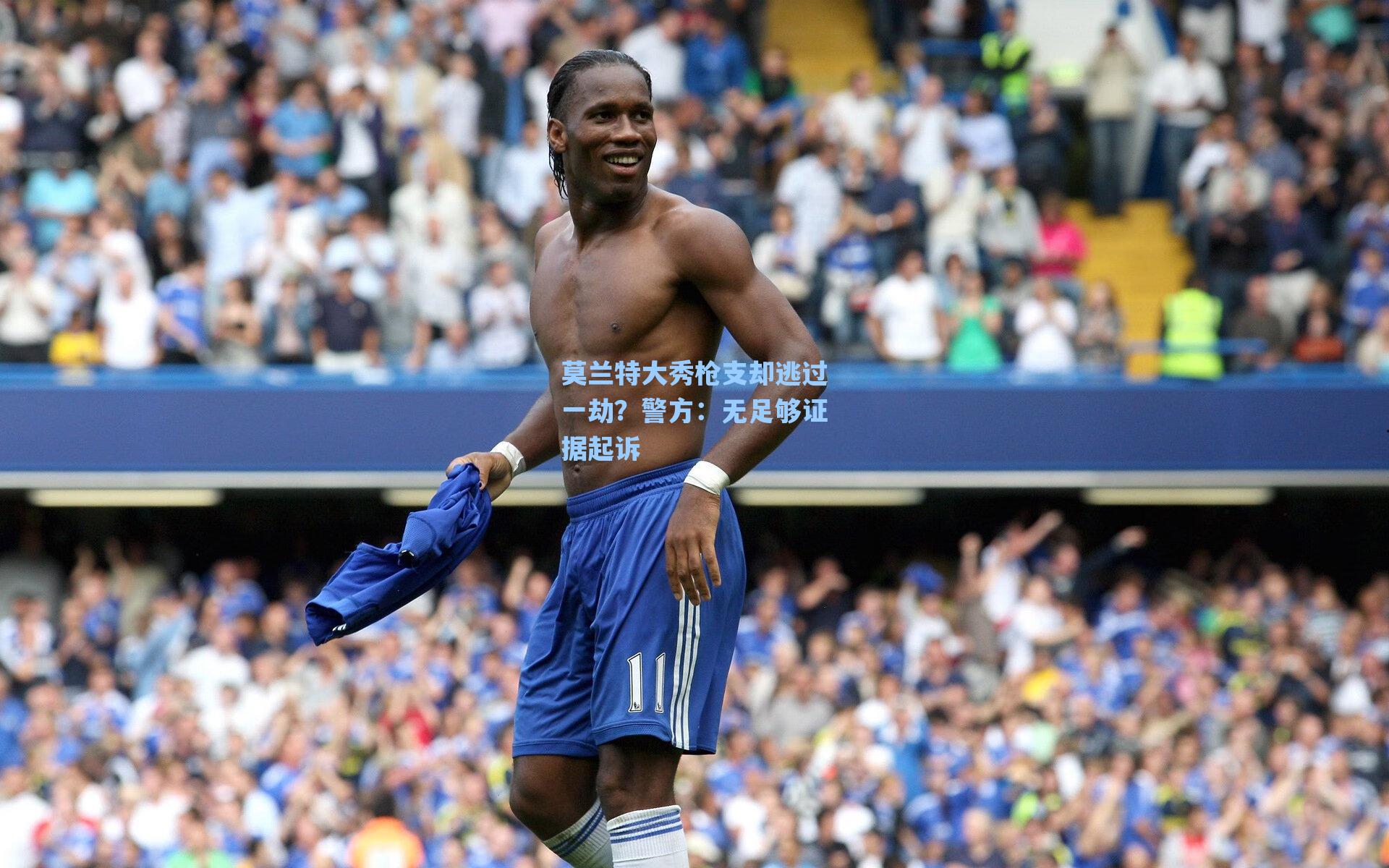 莫兰特大秀枪支却逃过一劫?警方:无足够证据起诉