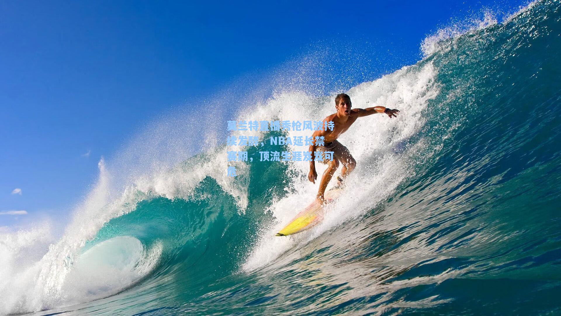 莫兰特直播秀枪风波持续发酵,NBA延长禁赛期,顶流生涯岌岌可危