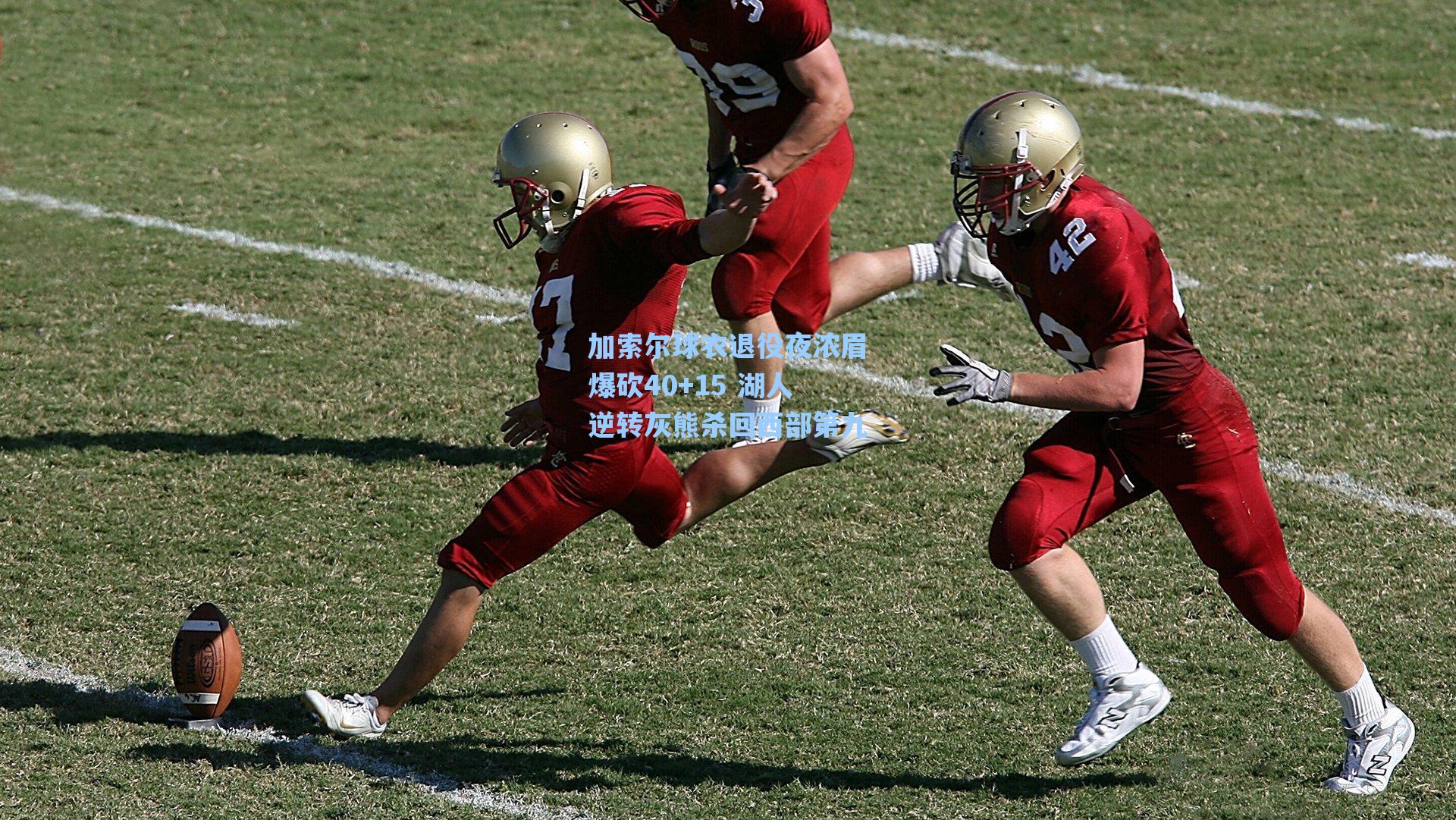 加索尔球衣退役夜浓眉爆砍40+15 湖人逆转灰熊杀回西部第九