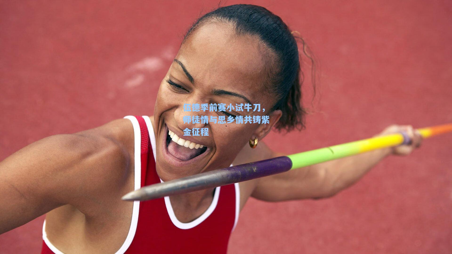 伍德季前赛小试牛刀,师徒情与思乡情共铸紫金征程