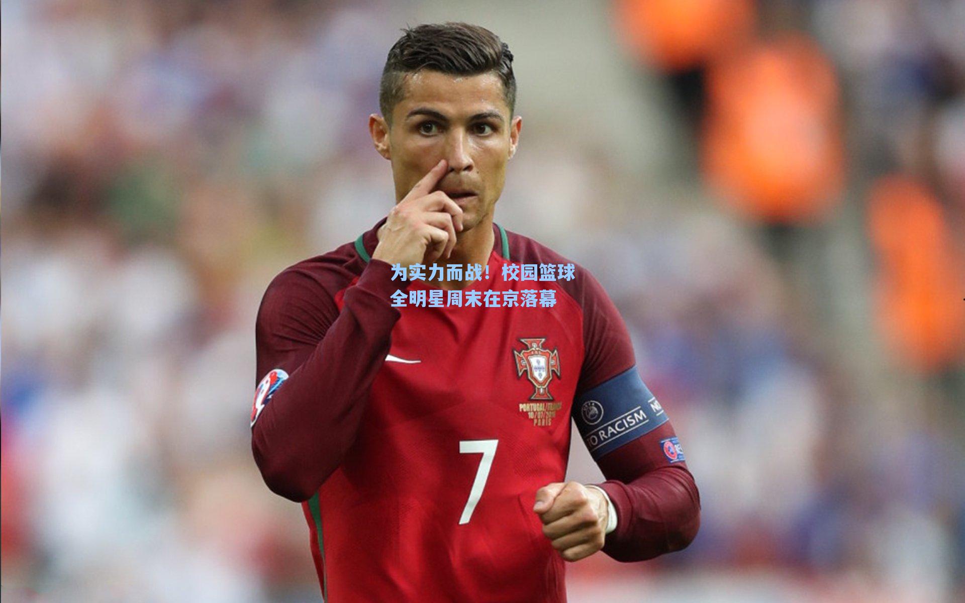 为实力而战！校园篮球全明星周末在京落幕