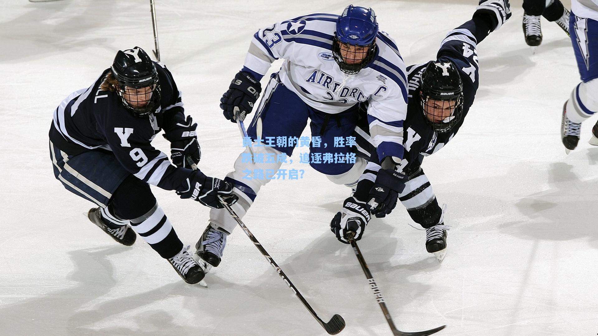 勇士王朝的黄昏,胜率跌破五成,追逐弗拉格之路已开启?