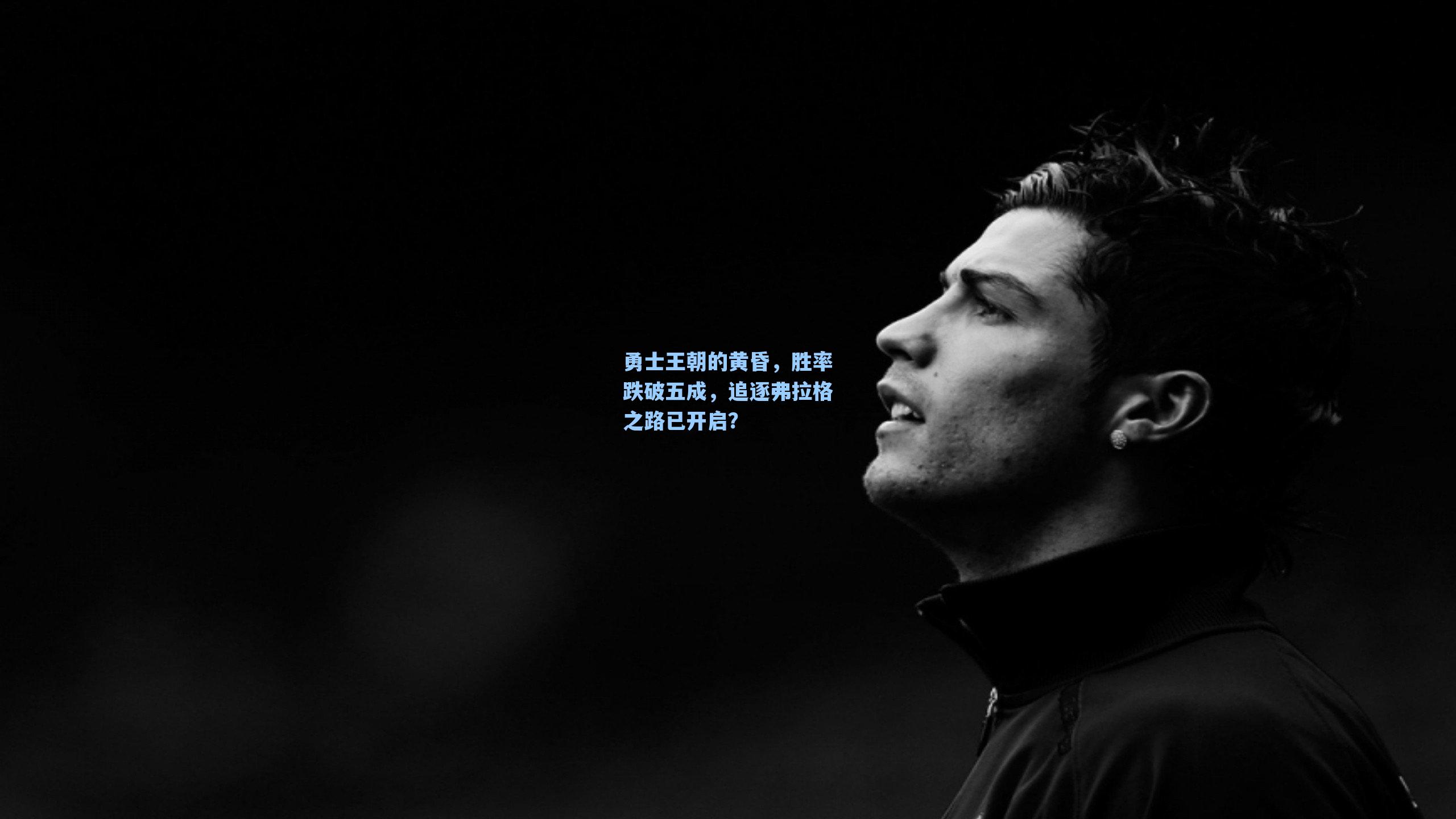 勇士王朝的黄昏,胜率跌破五成,追逐弗拉格之路已开启?