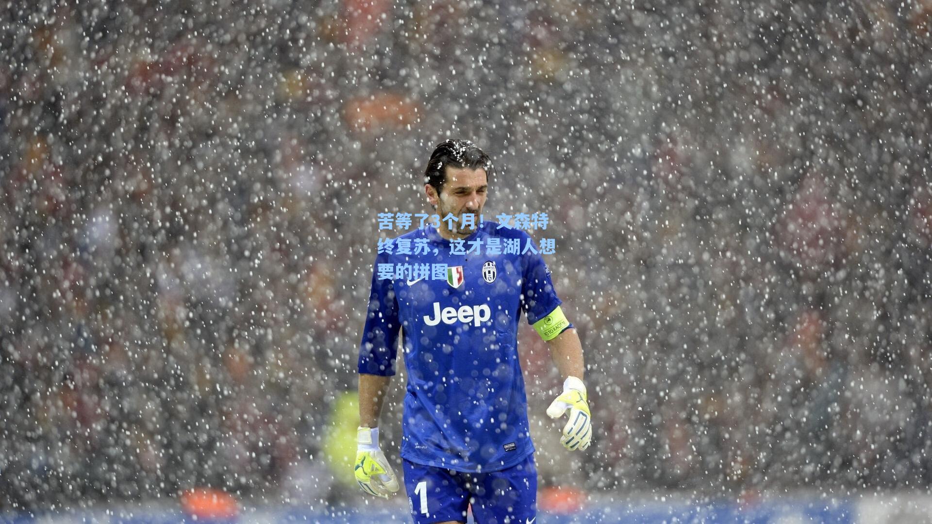 苦等了3个月!文森特终复苏,这才是湖人想要的拼图