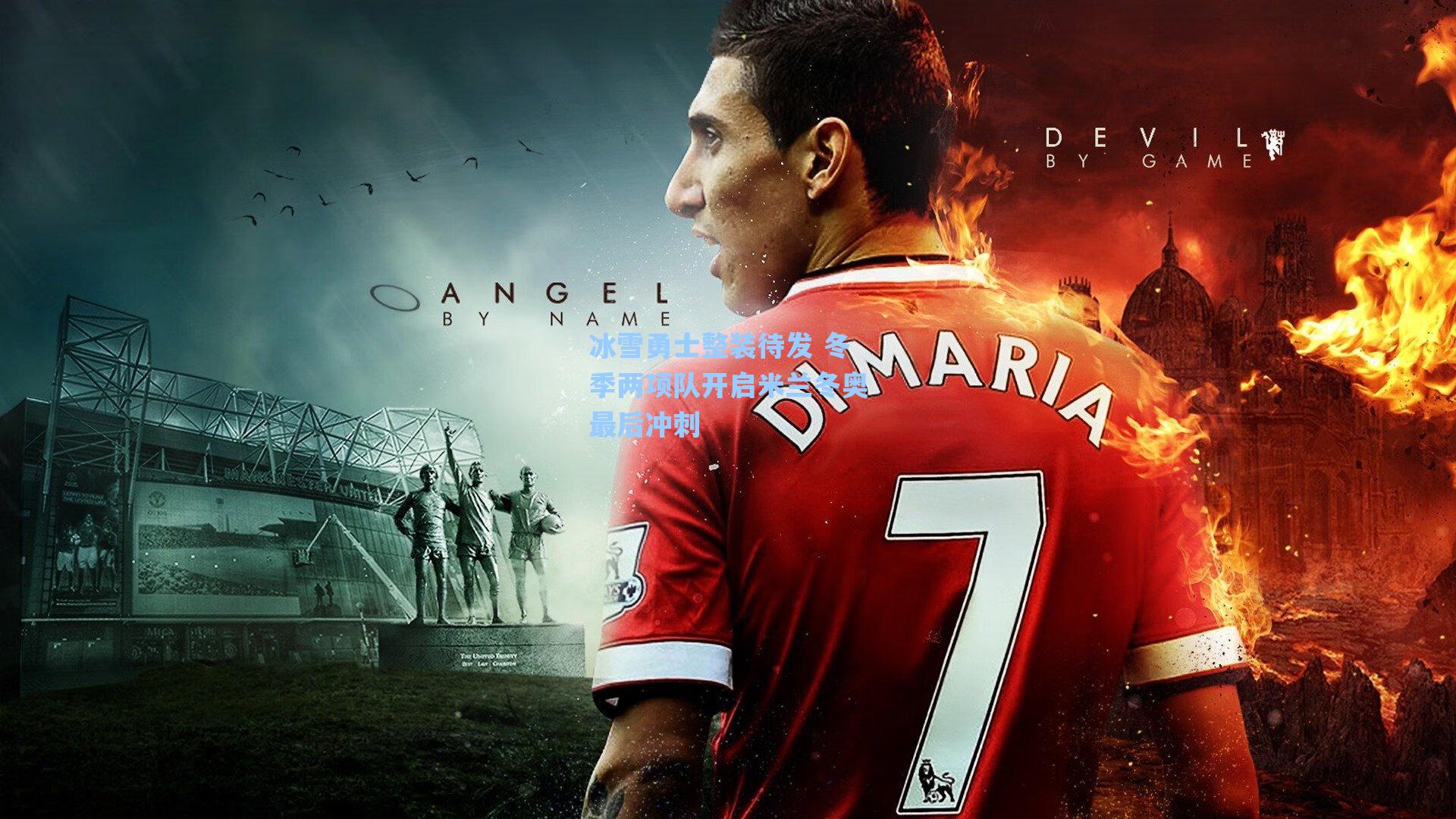 冰雪勇士整装待发 冬季两项队开启米兰冬奥最后冲刺