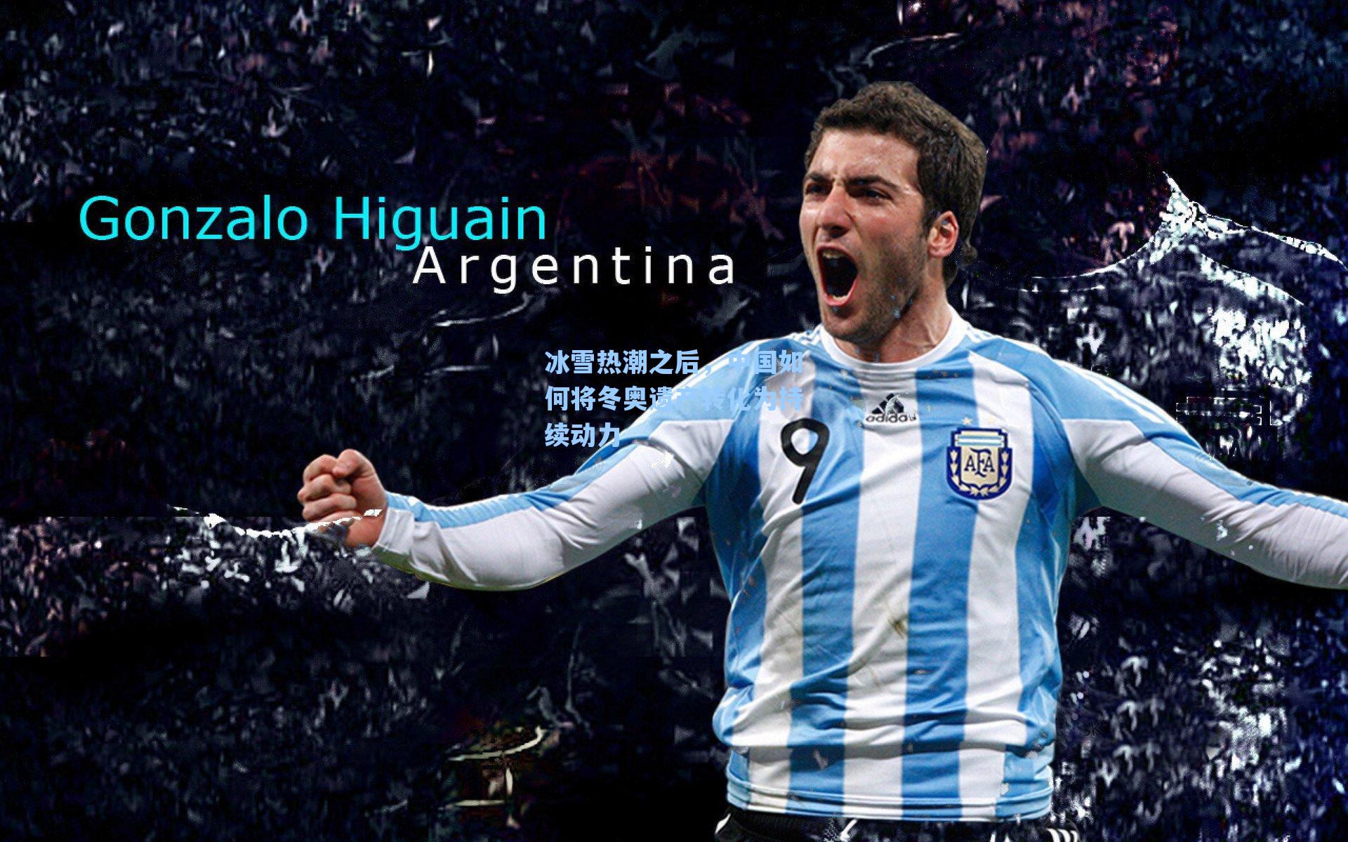 冰雪热潮之后，中国如何将冬奥遗产转化为持续动力