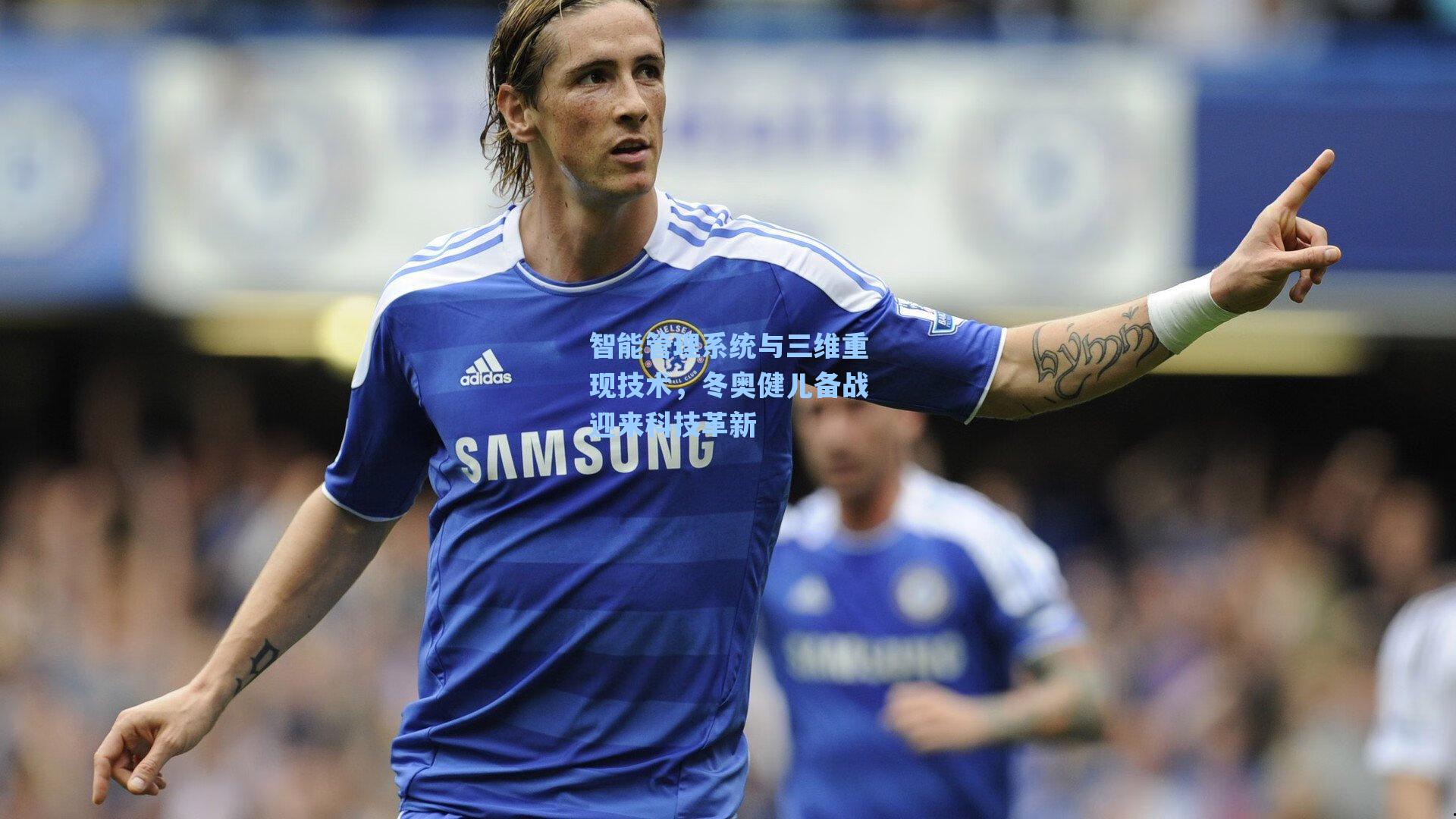 智能管理系统与三维重现技术，冬奥健儿备战迎来科技革新