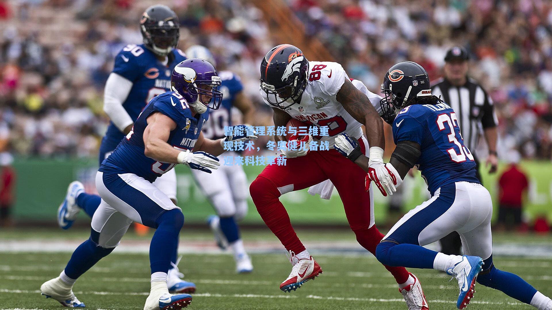 智能管理系统与三维重现技术，冬奥健儿备战迎来科技革新