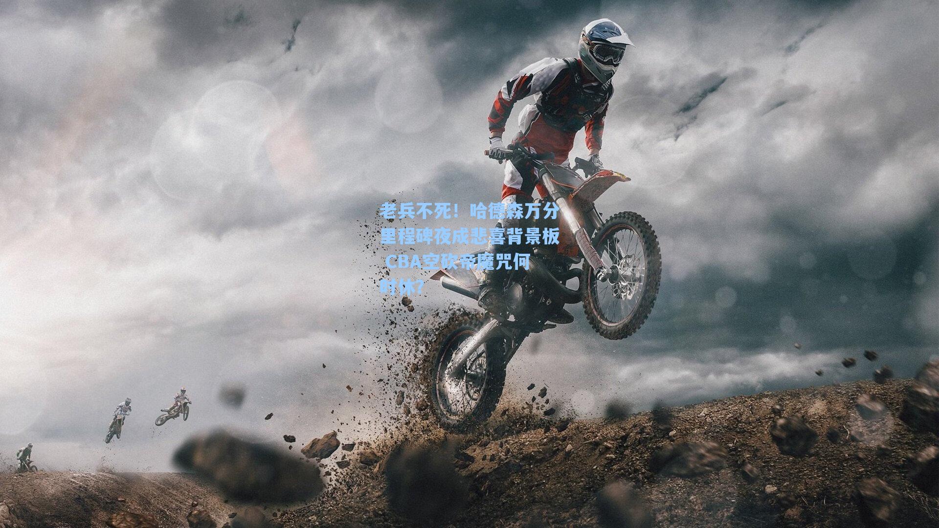 老兵不死！哈德森万分里程碑夜成悲喜背景板 CBA空砍帝魔咒何时休？