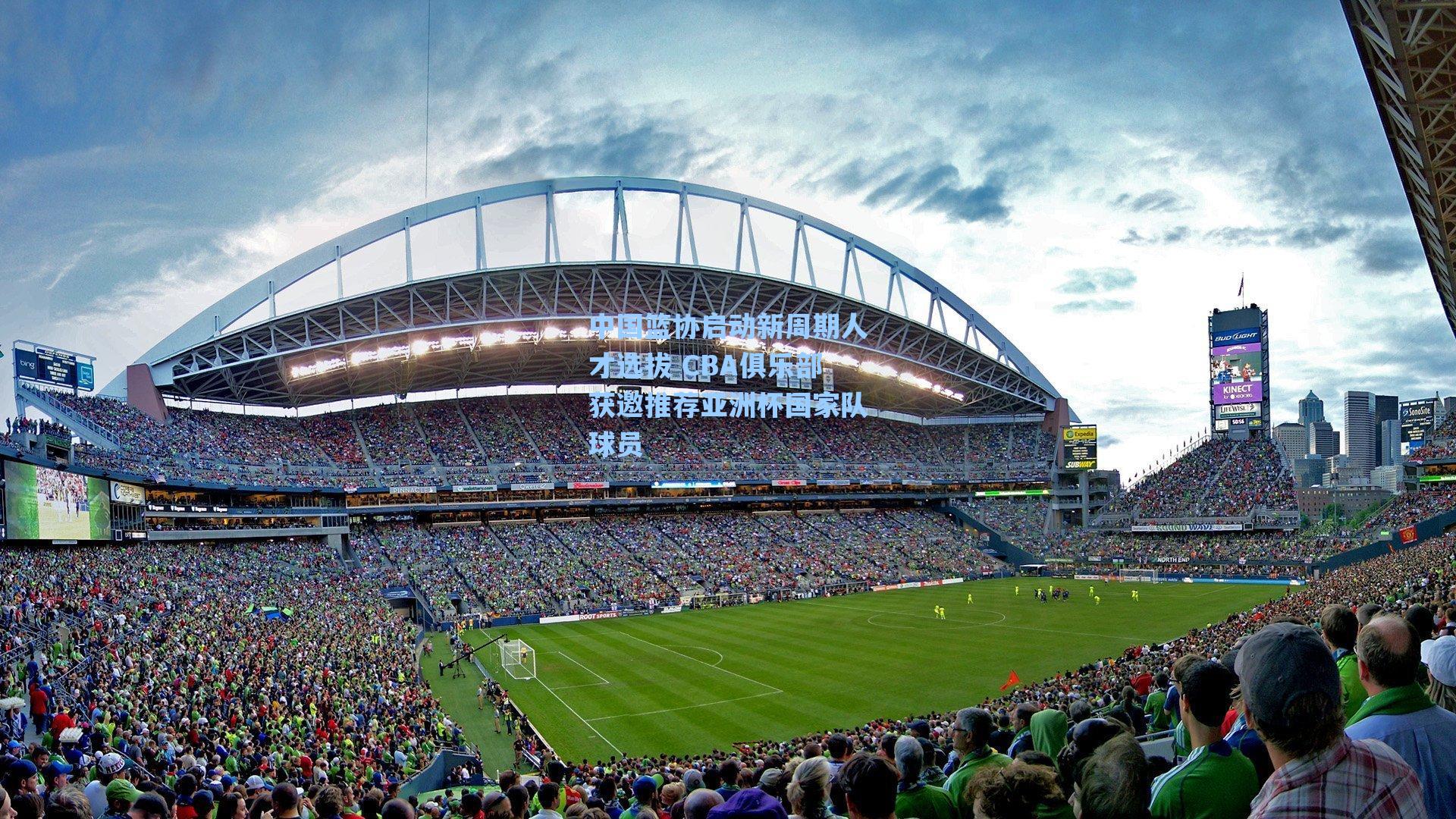 中国篮协启动新周期人才选拔 CBA俱乐部获邀推荐亚洲杯国家队球员